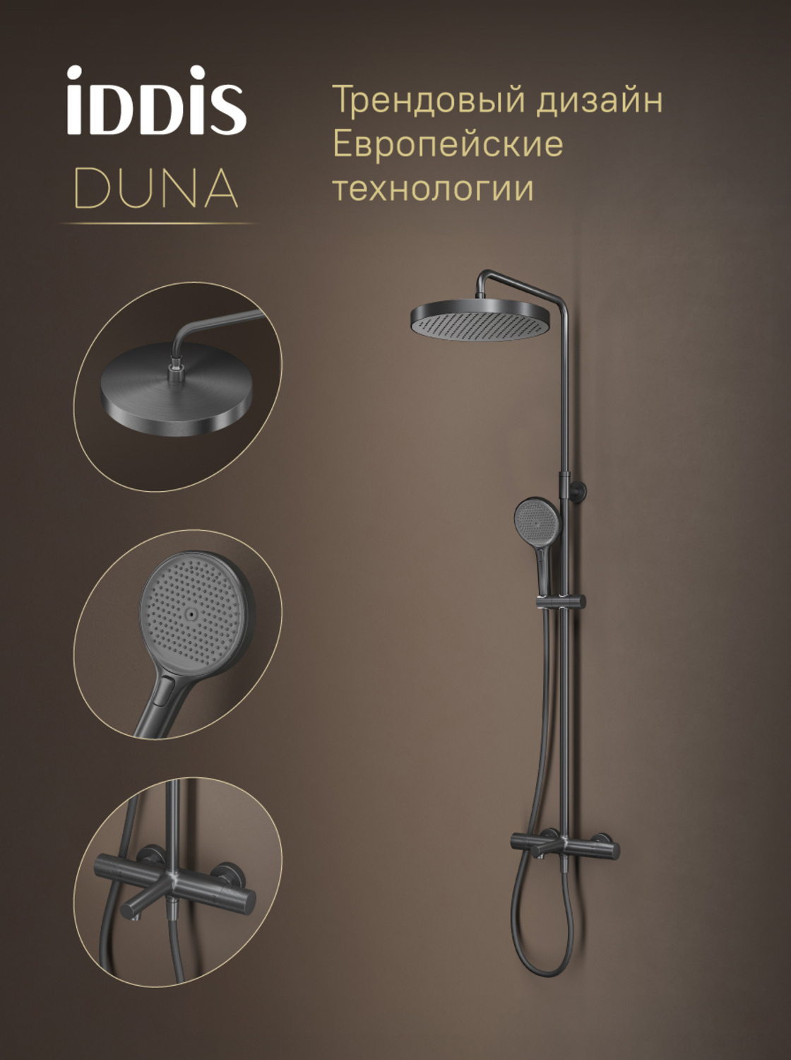 Душевая стойка IDDIS Дюна (Duna) DUNGMSTi06 графит матовый