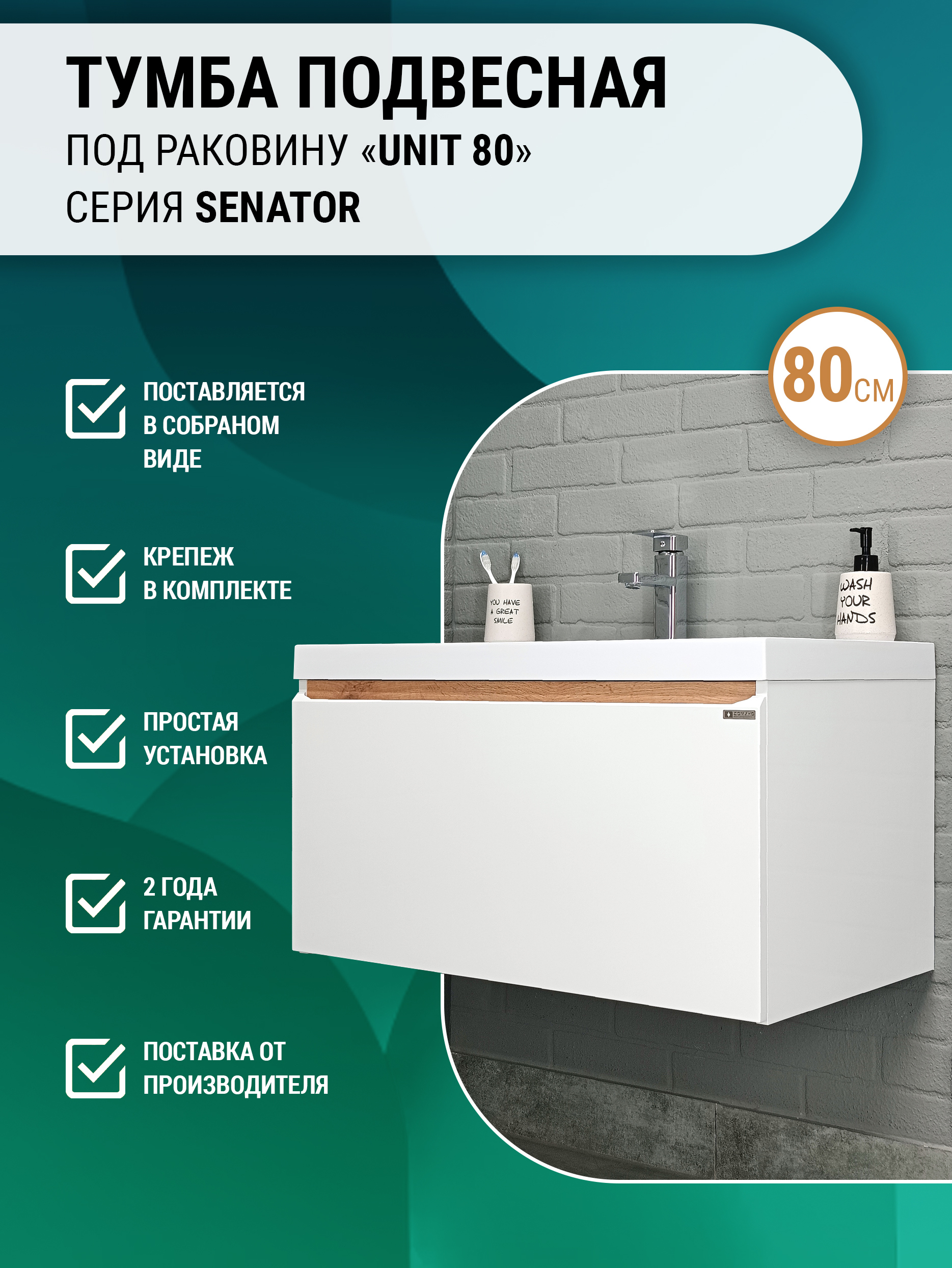 Тумба под раковину без столешницы Домино Senator Absolute 80 подвесная, дуб вотан, белая