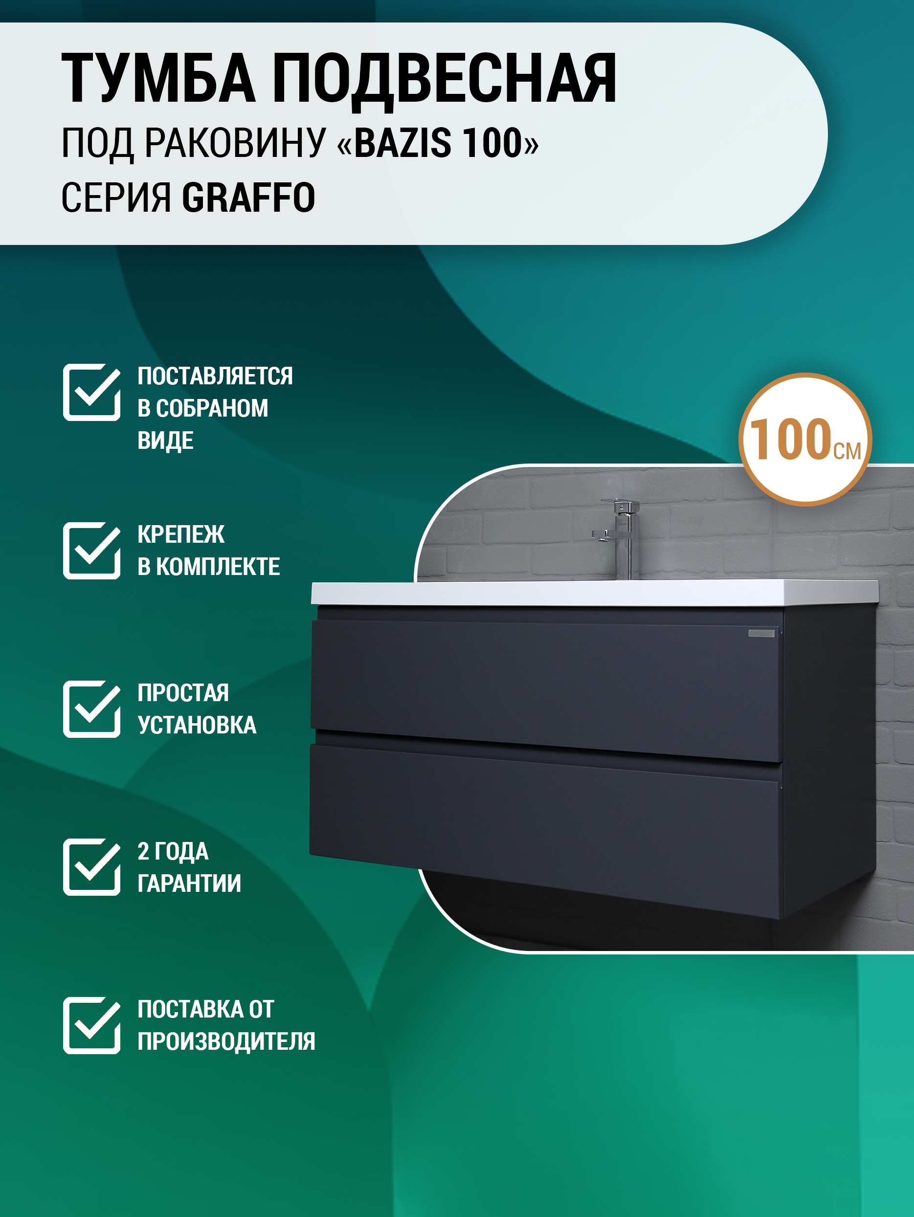 Тумба под раковину без столешницы Домино Графо (Grafo) Bazis 100 подвесная, графит