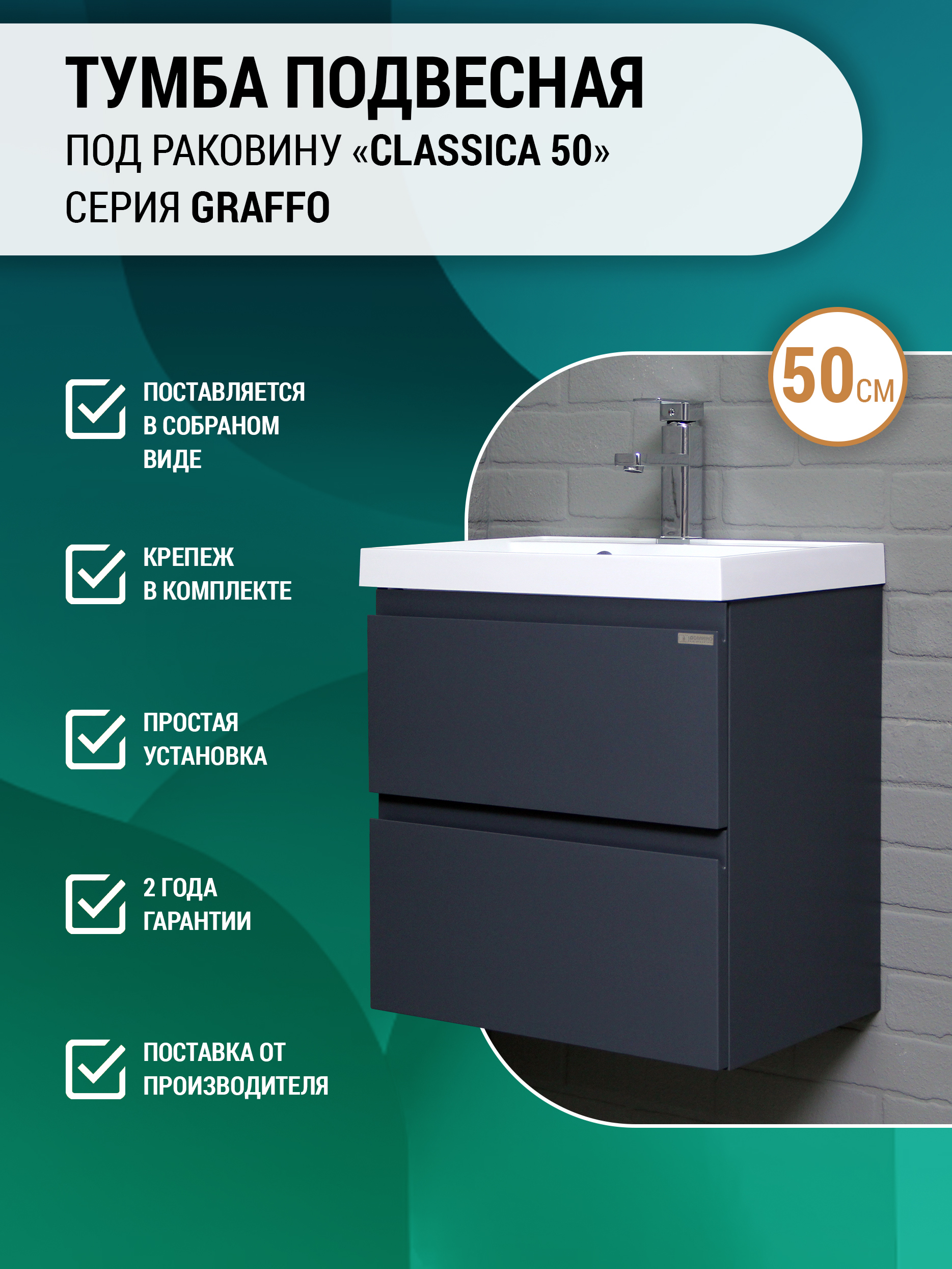 Тумба под раковину без столешницы Домино Графо (Grafo) Classica 50 подвесная, графит