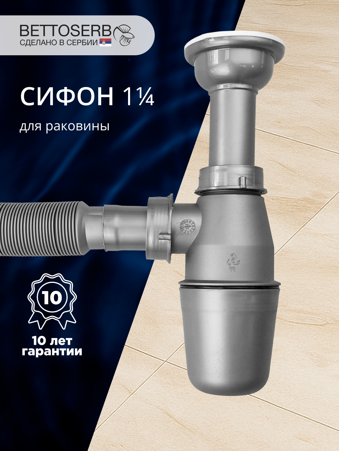Сифон для раковины BETTOSERB 125320 32 мм, бутылочный, серый металлик