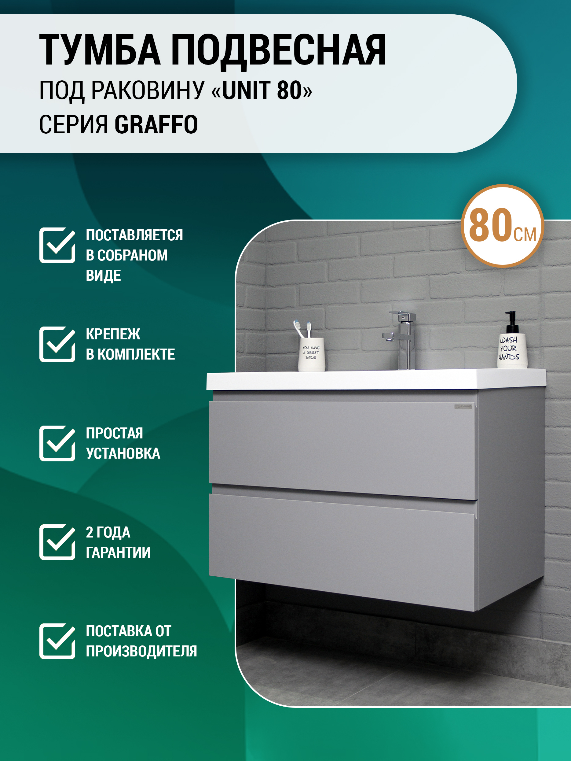 Тумба подвесная под раковину Домино, "Classica 80" Graffo светло-серый матовый В2