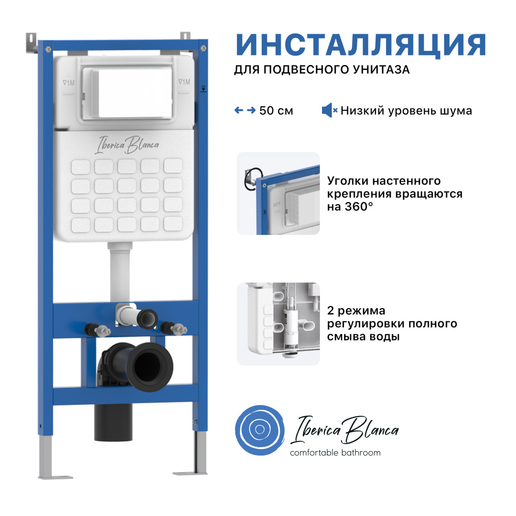Инсталляция для унитаза Iberica Blanca Lavado IBLAV1 крепление к полу и стене, с регулировкой по высоте, с шумоизоляцией