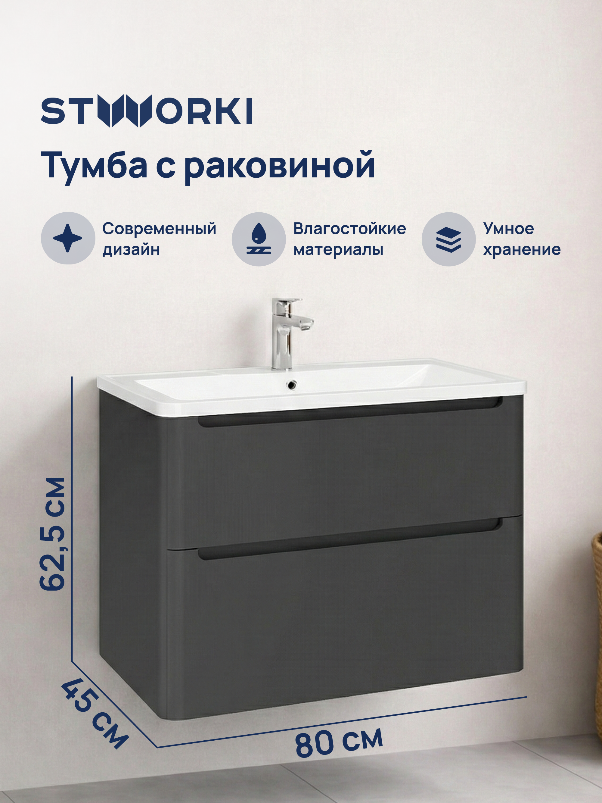 Тумба с раковиной STWORKI Монтре 80 антрацит