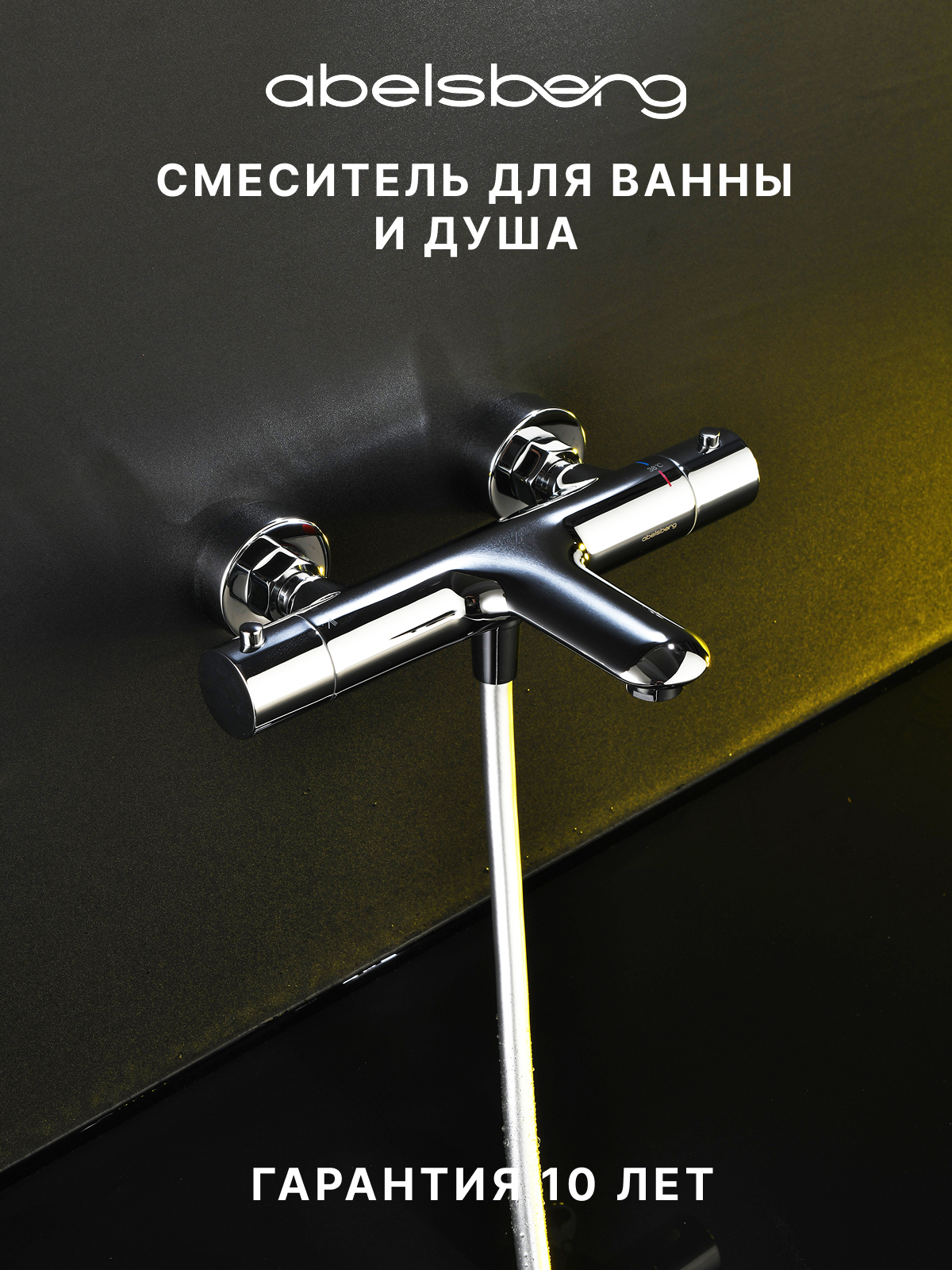 Термостатический смеситель Abelsberg Perfecta INF61101CH для ванны с душем, глянцевый хром