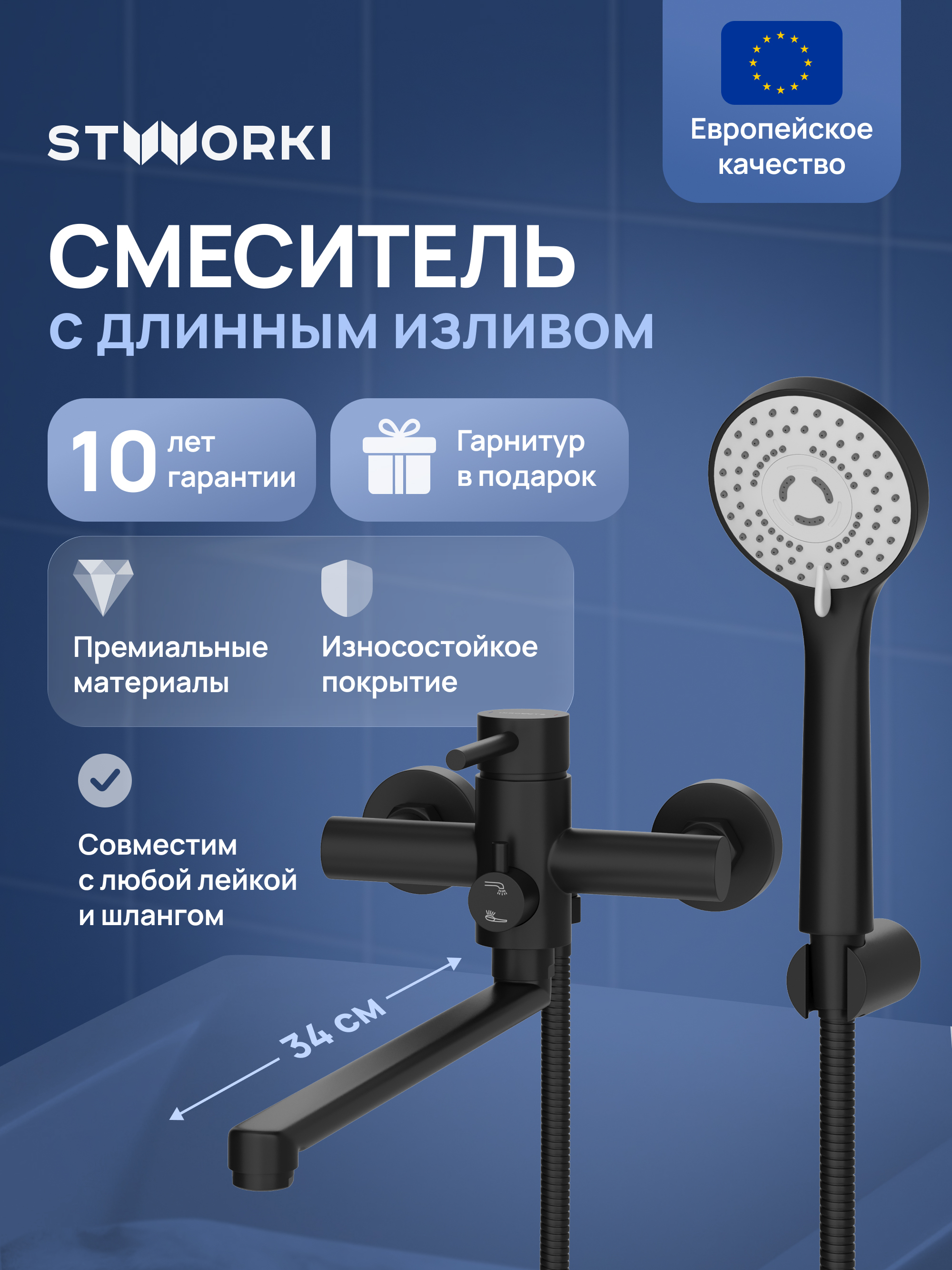 Смеситель с длинным изливом для ванны STWORKI Киркенес S45110BK матовый черный