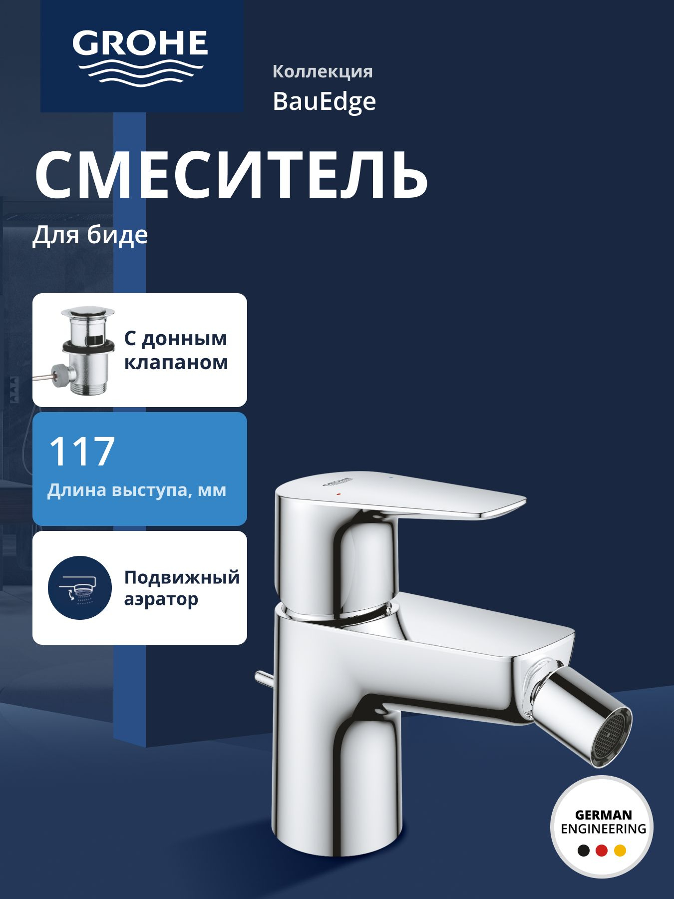 Смеситель для биде GROHE BauEdge с рычажным донным клапаном, хром (23331001)