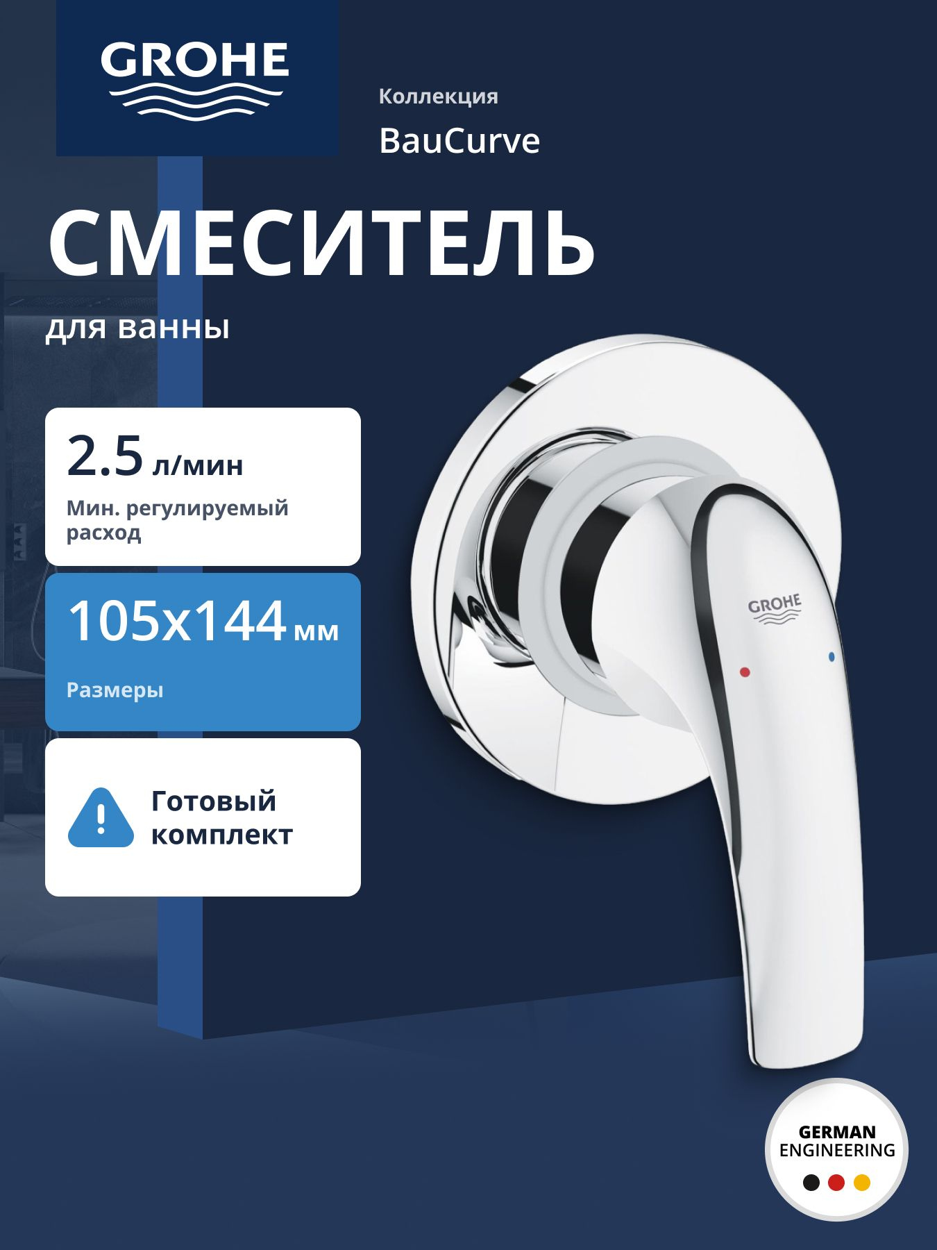 Смеситель для душа GROHE BauCurve скрытого монтажа, в комплекте с монтажной частью, хром (29044000)