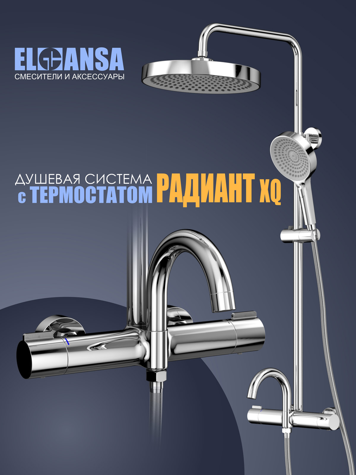 Душевая стойка Elghansa Radiant XQ 6747157-2X chrome