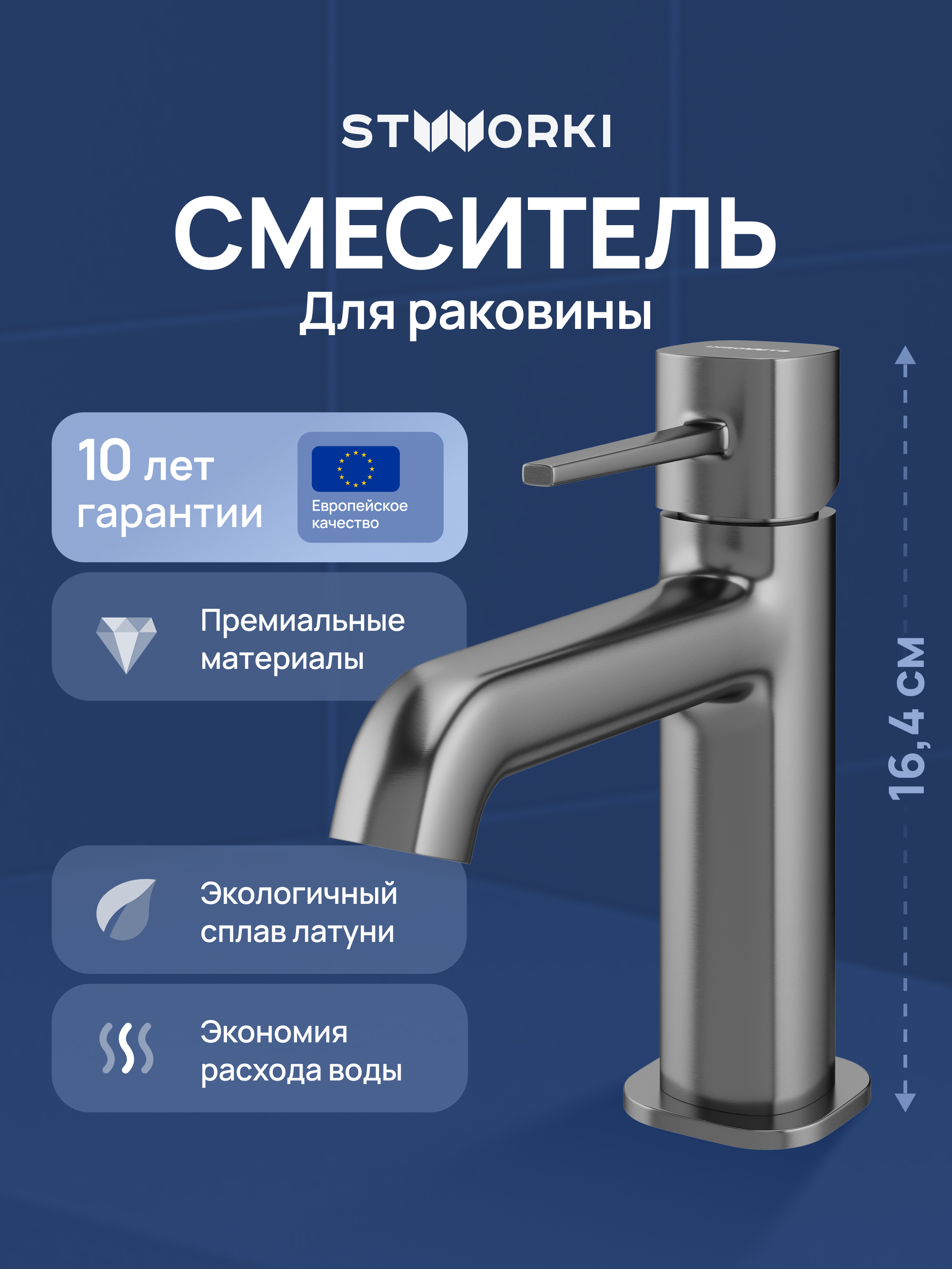Смеситель для раковины STWORKI Эстерсунд S31010GB вороненая сталь