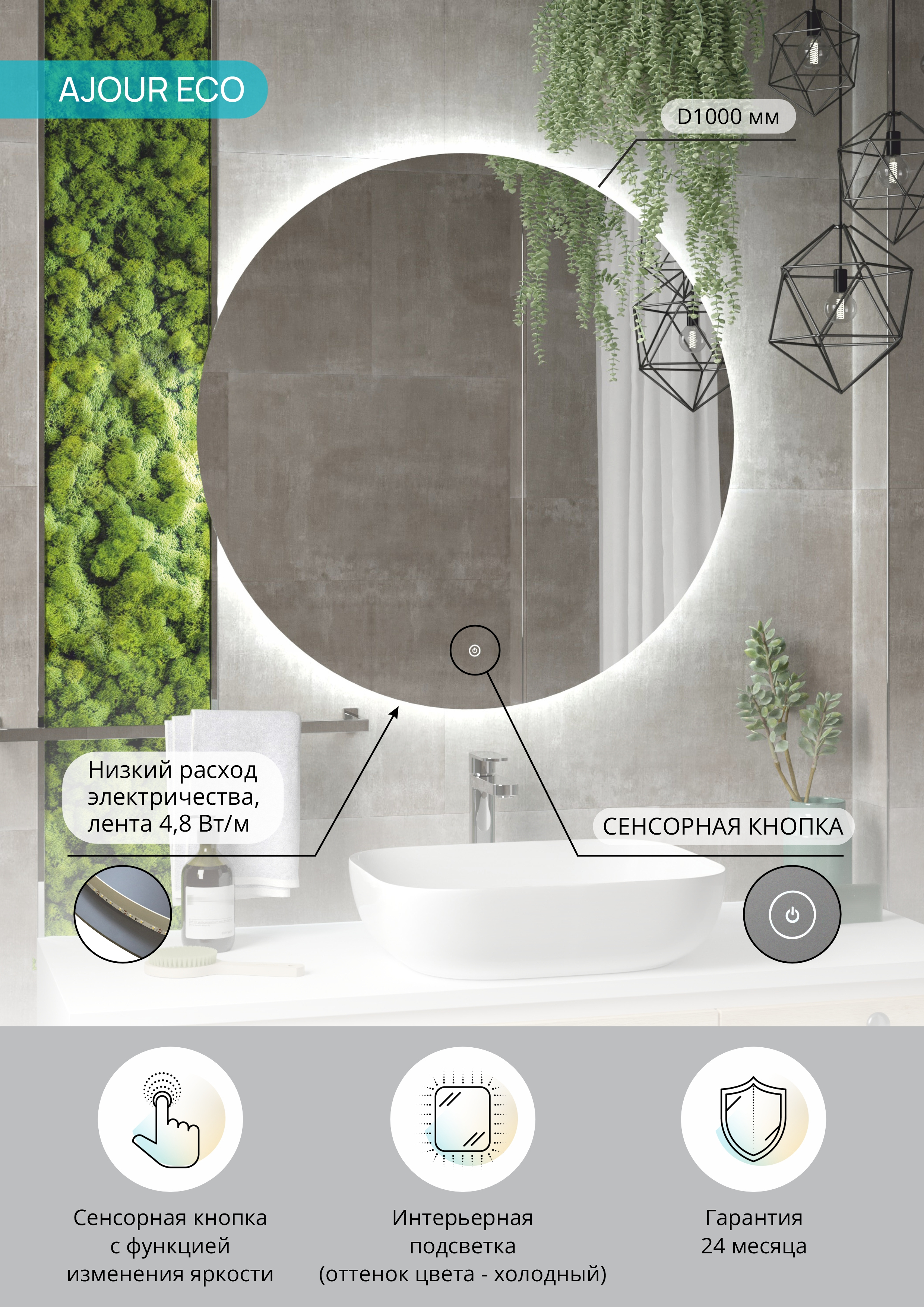 Зеркало круглое CONTINENT Led Ajour ECO 100 см, сенсорное, с подсветкой