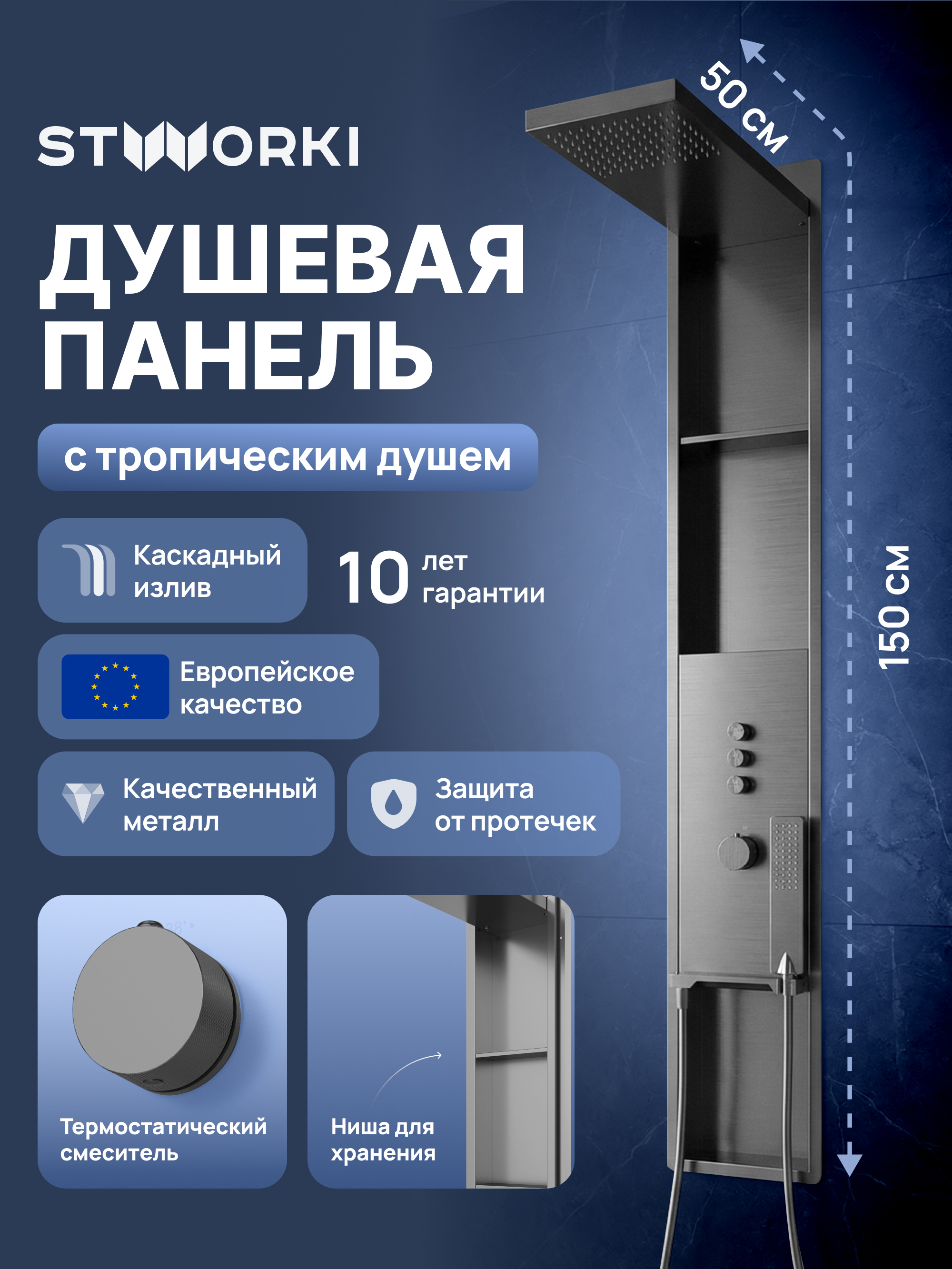 Душевая панель STWORKI STUDIO S51268GB С ВНУТРЕННЕЙ ЧАСТЬЮ, с полками, вороненая сталь