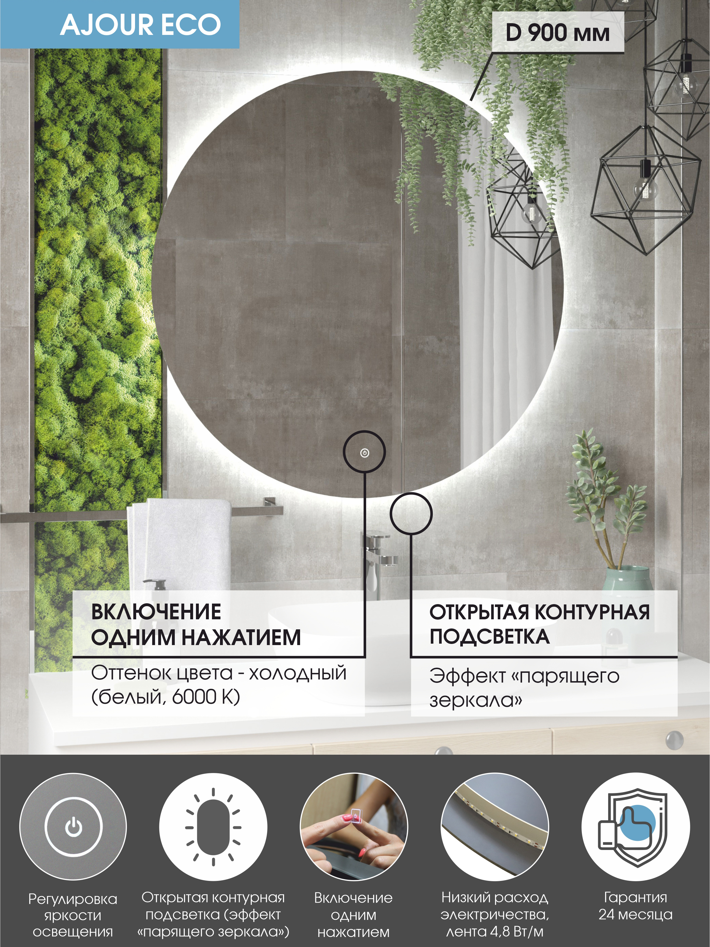 Зеркало круглое CONTINENT Led Ajour ECO 90 см, сенсорное, с подсветкой