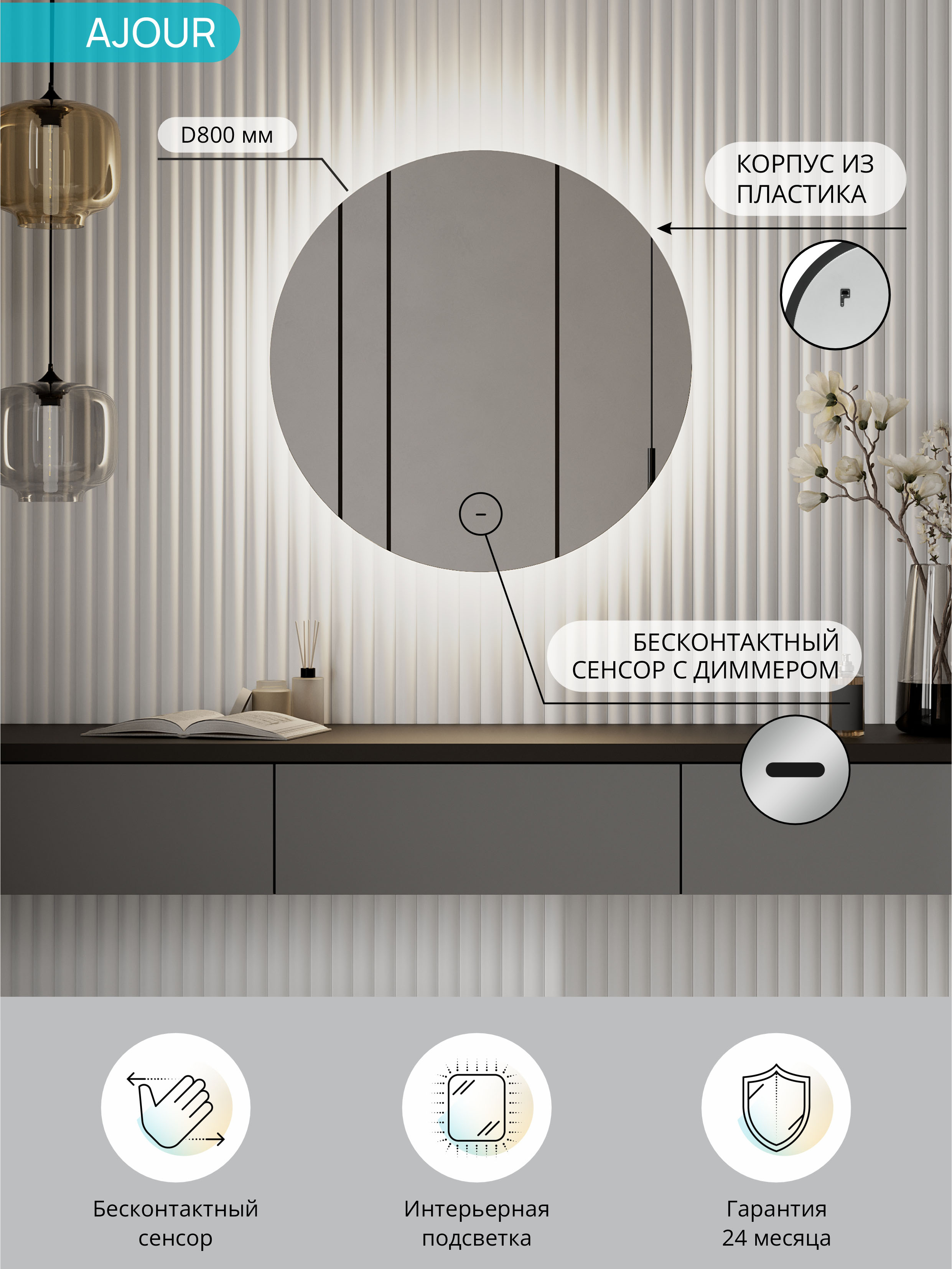 Зеркало круглое CONTINENT Led Ajour 80 см, сенсорное, с холодной подсветкой