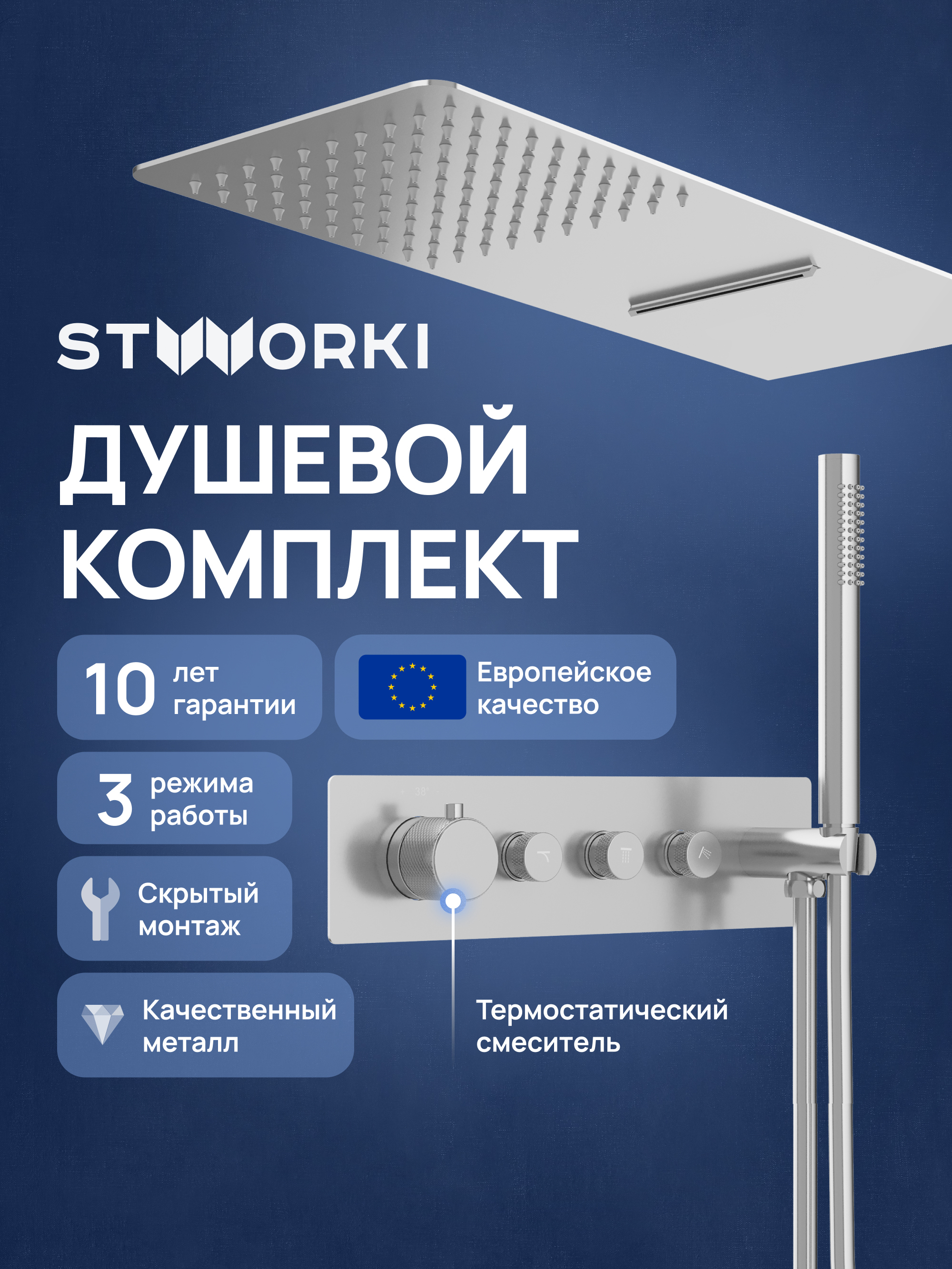 Душевой комплект STWORKI STUDIO S51210S + S512691S С ВНУТРЕННЕЙ ЧАСТЬЮ, сталь