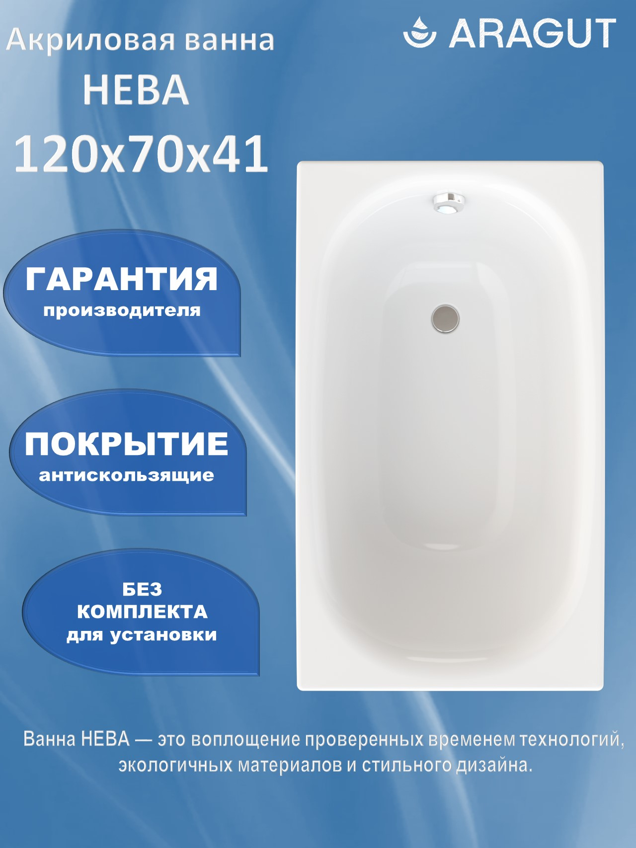 Акриловая ванна ARAGUT Нева Щ0000072234 120x70 см, встраиваемая, белая, на ножках