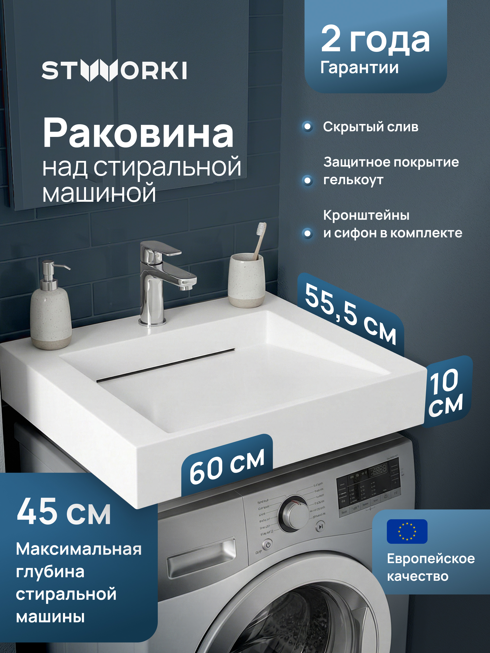 Раковина над стиральной машиной STWORKI Авила 60x55 белая, квадратная, искусственный камень, с комплектом кронштейнов