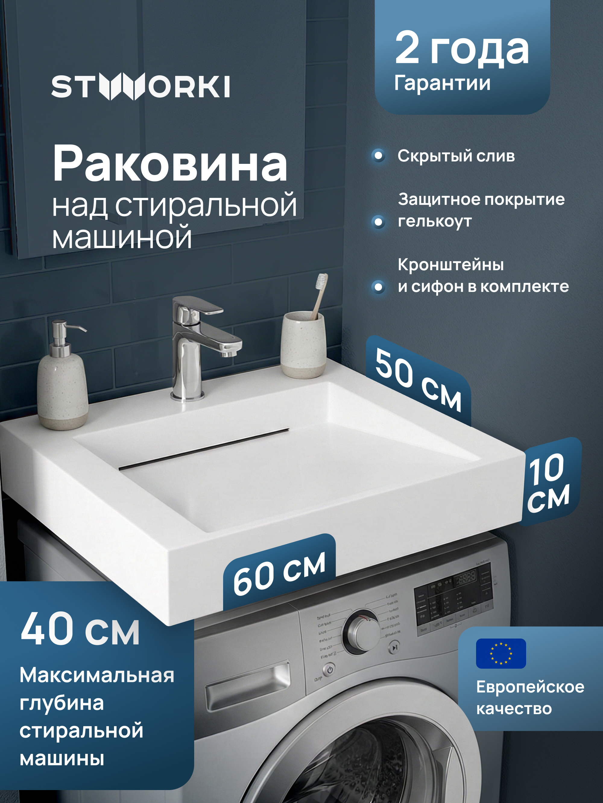 Раковина над стиральной машиной STWORKI Авила 60x50 белая, прямоугольная, искусственный камень, с комплектом кронштейнов