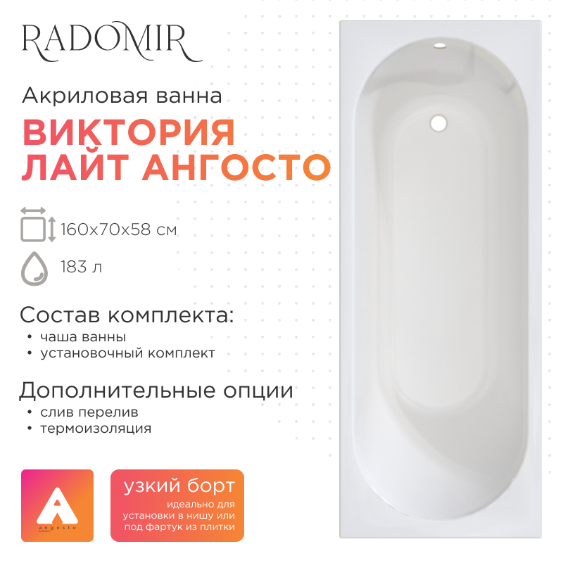 Акриловая ванна Radomir Виктория лайт Ангосто 160x70 см, встраиваемая, белая, на ножках