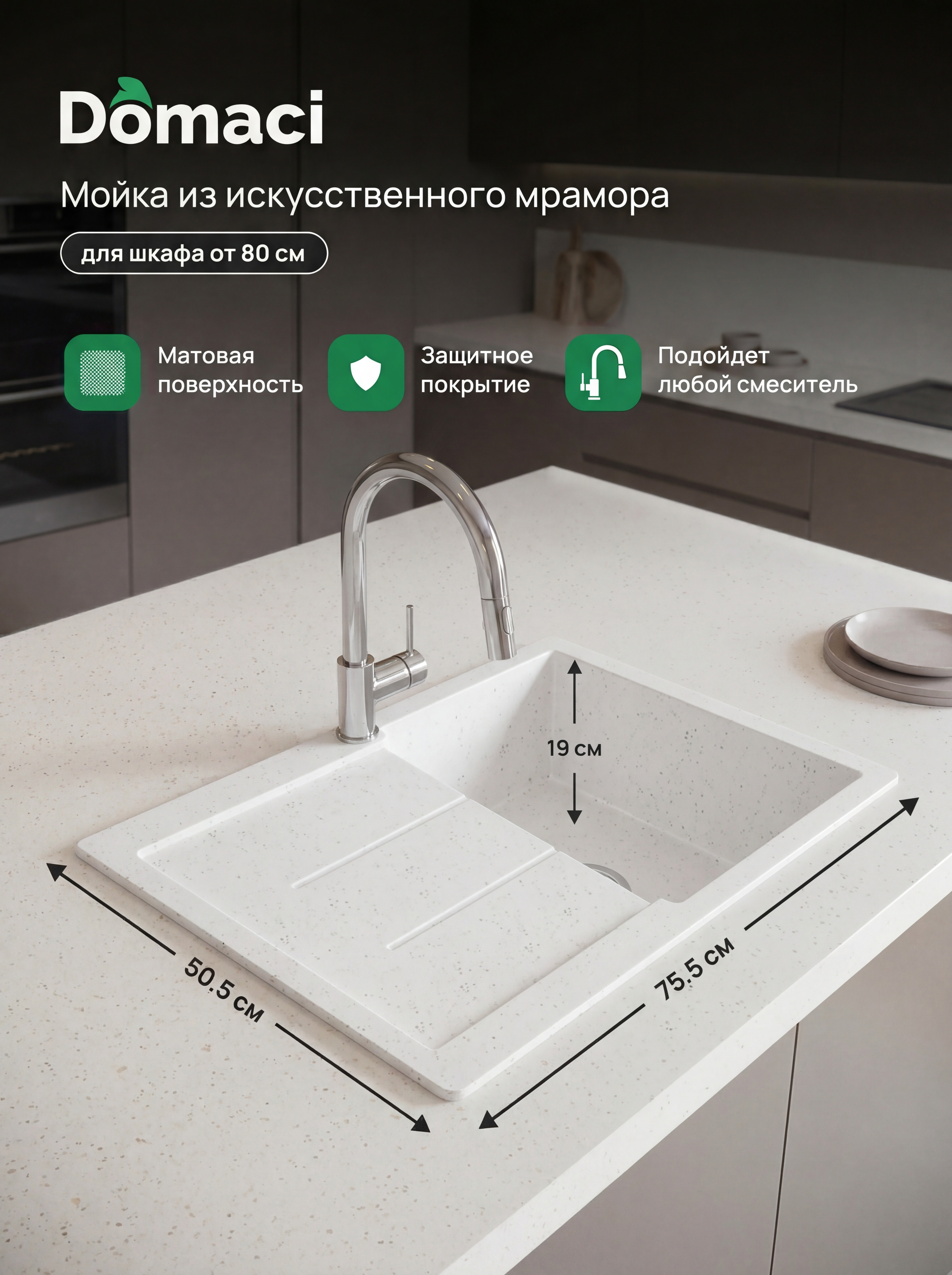 Мойка кухонная Domaci Бьелла M-GS14-W 75x50, белая, встраиваемая сверху, искусственный мрамор