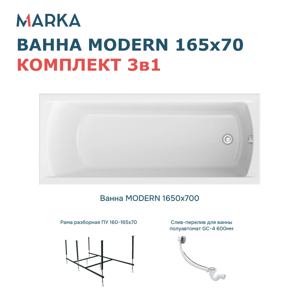 Комплект Акриловая ванна 1MarKa Модерн (Modern) Стандарт 2+ 165x70 см, пристенная, белая, с каркасом, со сливом-переливом