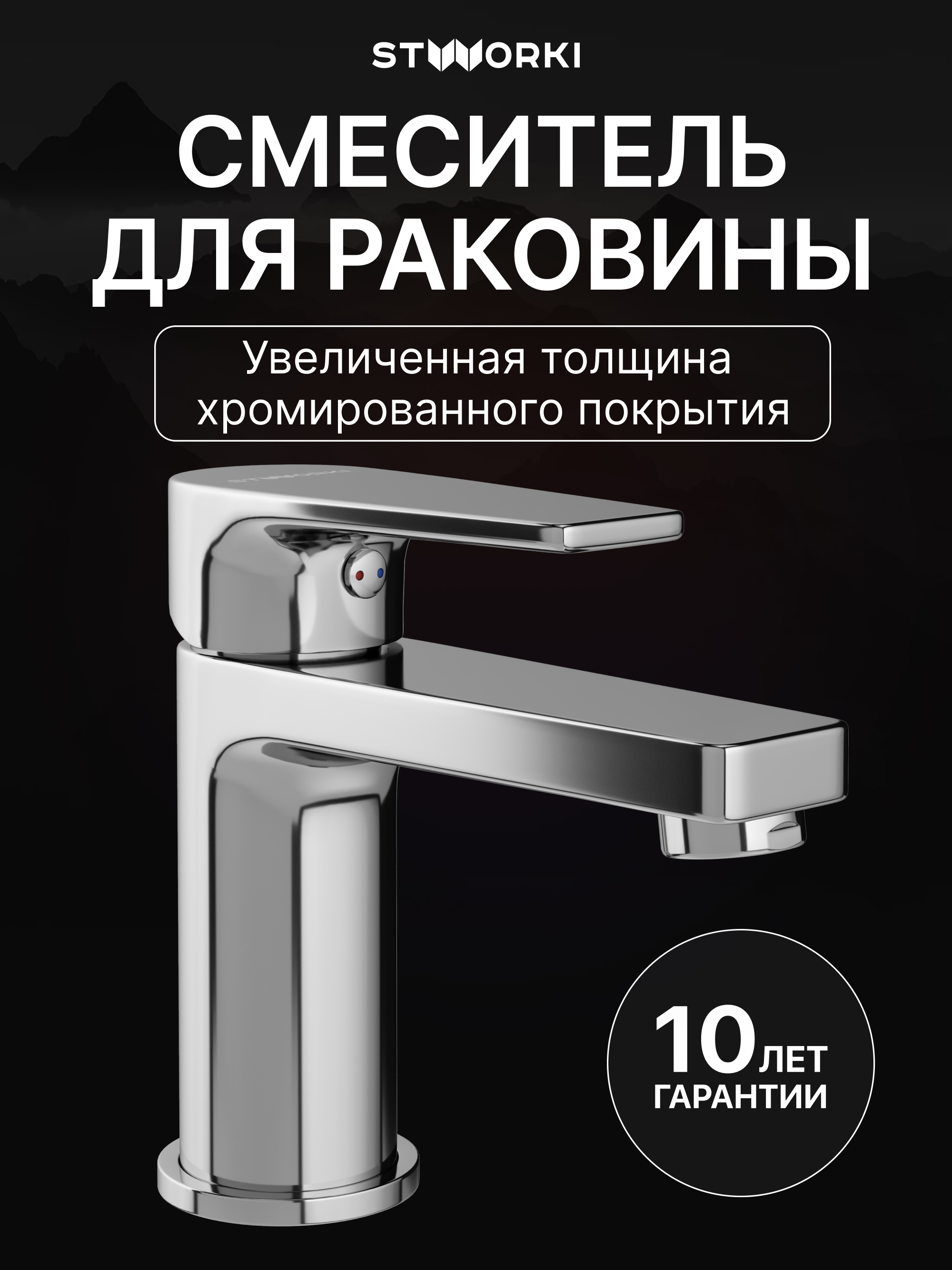 Смеситель для раковины STWORKI Берген S21010CR хром
