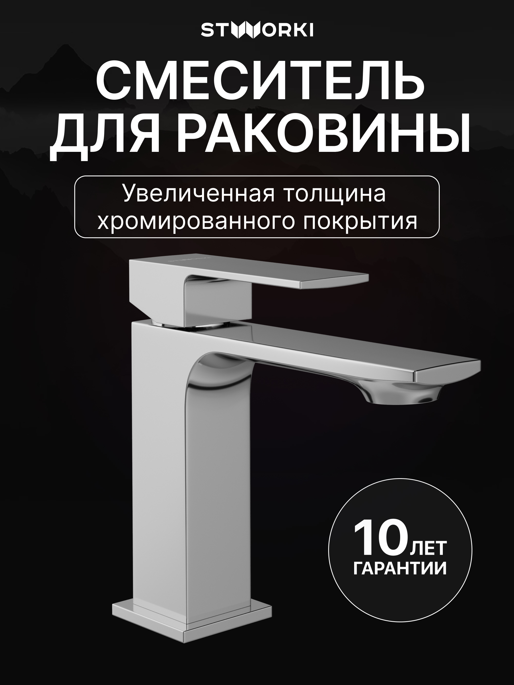 Смеситель для раковины STWORKI Карлстад S35010CR хром