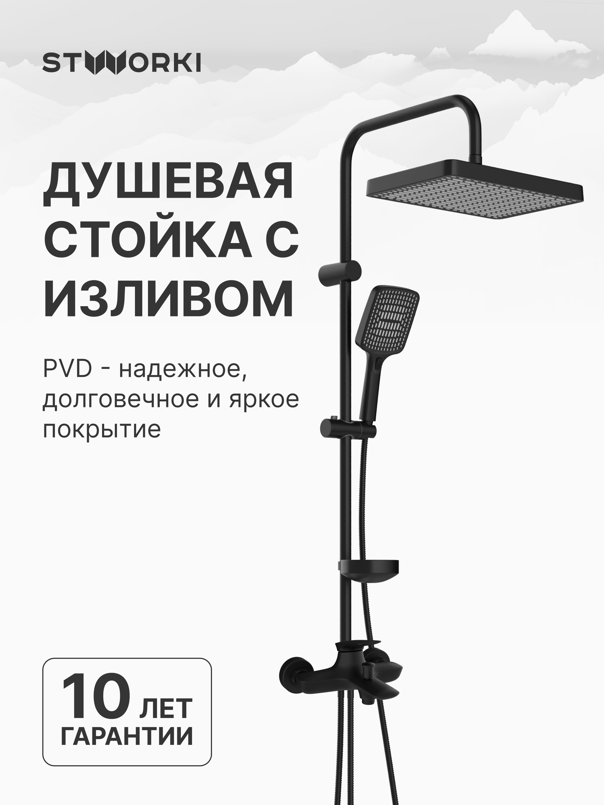 Душевой комплект Смеситель STWORKI Молде S23100BK, матовый черный + Стойка Хадстен S17180BK, матовая черная