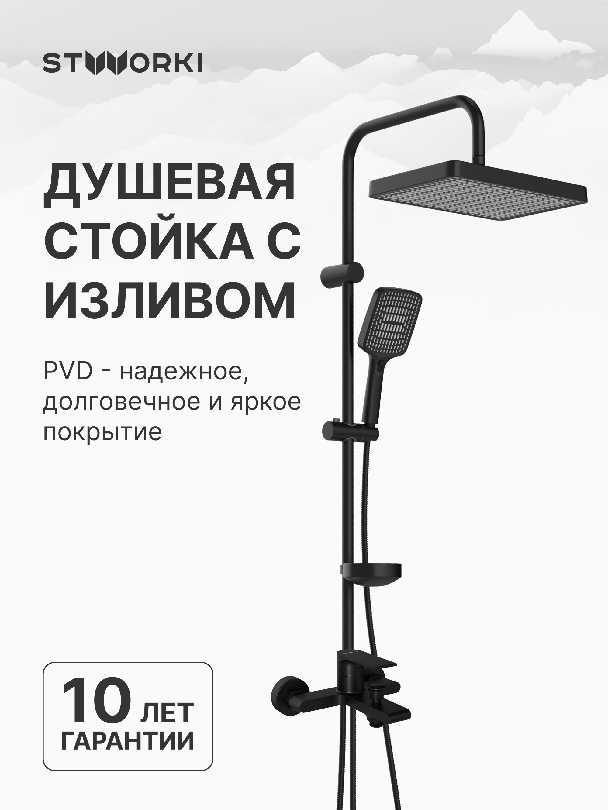 Душевой комплект Смеситель STWORKI Колдинг S32100BK, матовый черный + Стойка Хадстен S17180BK, матовая черная