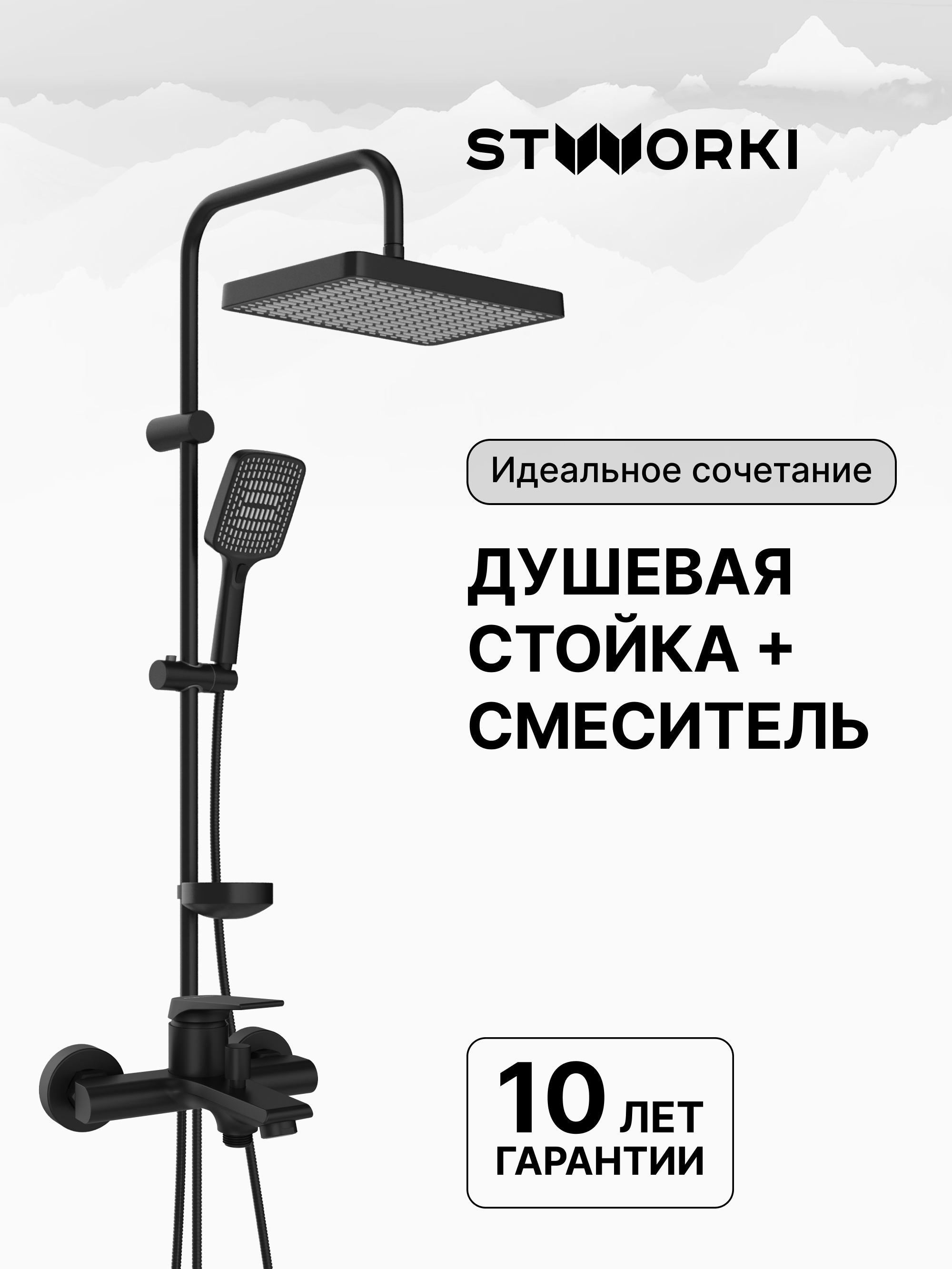 Душевая стойка STWORKI Хадстен S17180BK со смесителем Монтре S30100BK матовая чёрная
