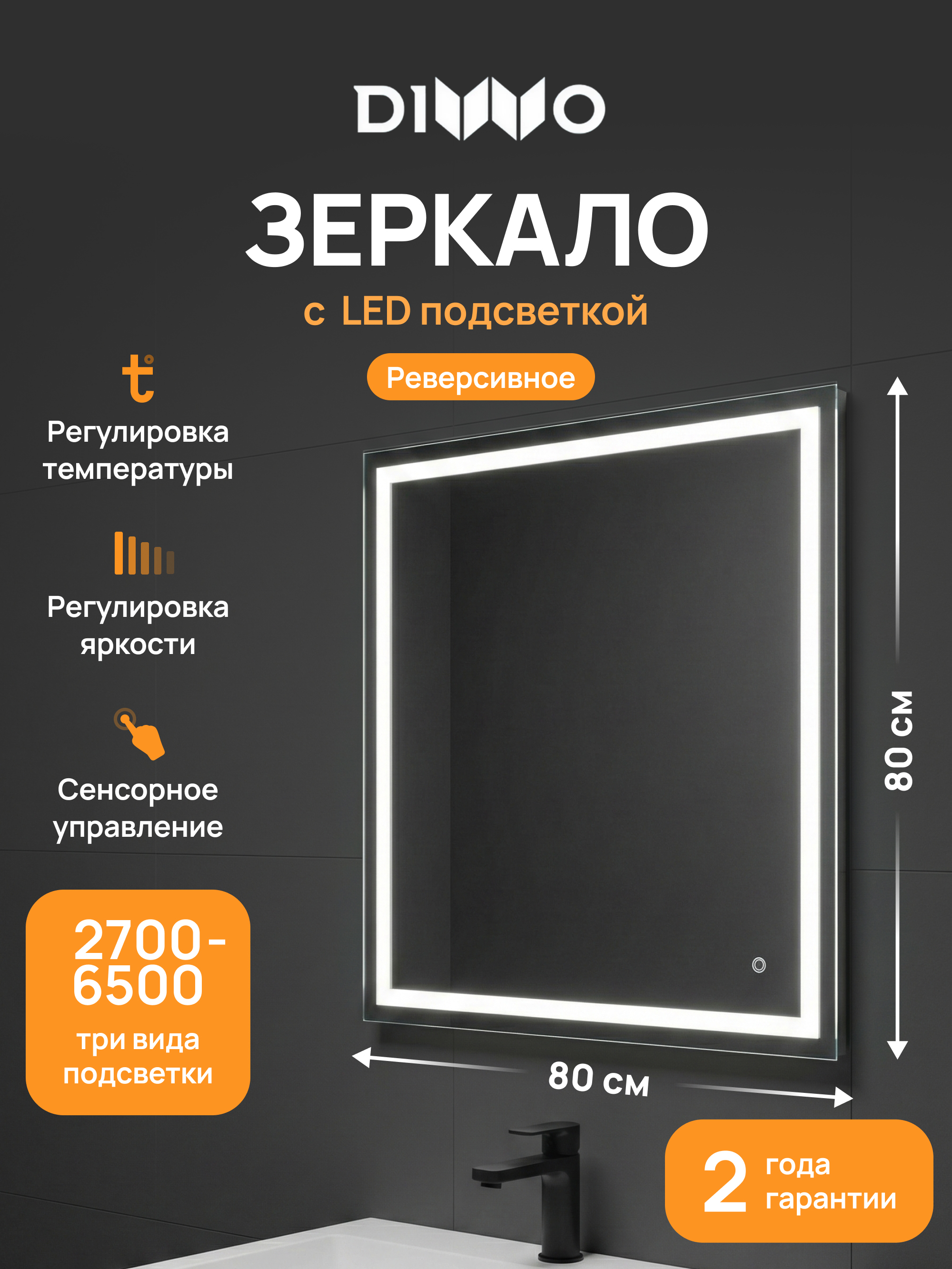 Зеркало DIWO Дмитров 80x80, 3 цвета подсветки, реверсивное