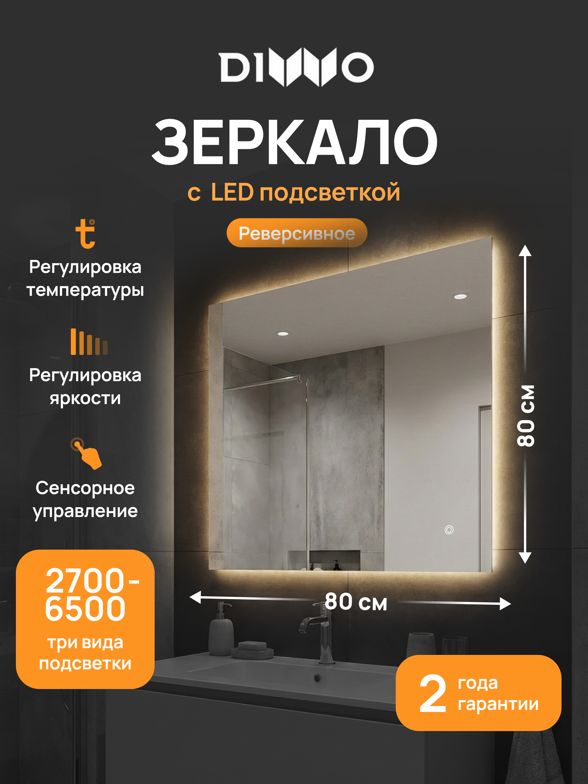 Зеркало DIWO Элиста 80x80, 3 цвета подсветки, реверсивное