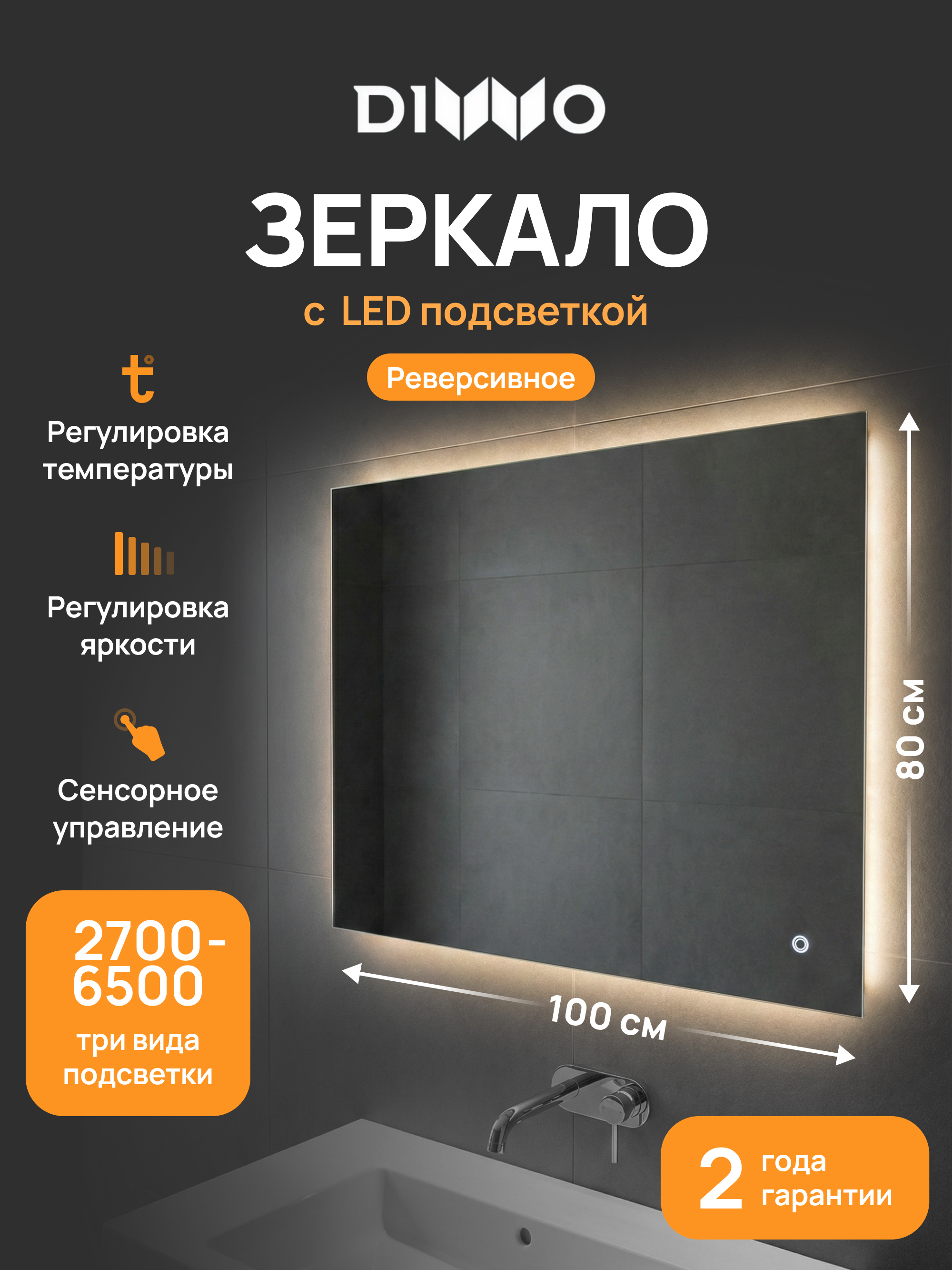 Зеркало DIWO Элиста 100x80, 3 цвета подсветки, реверсивное