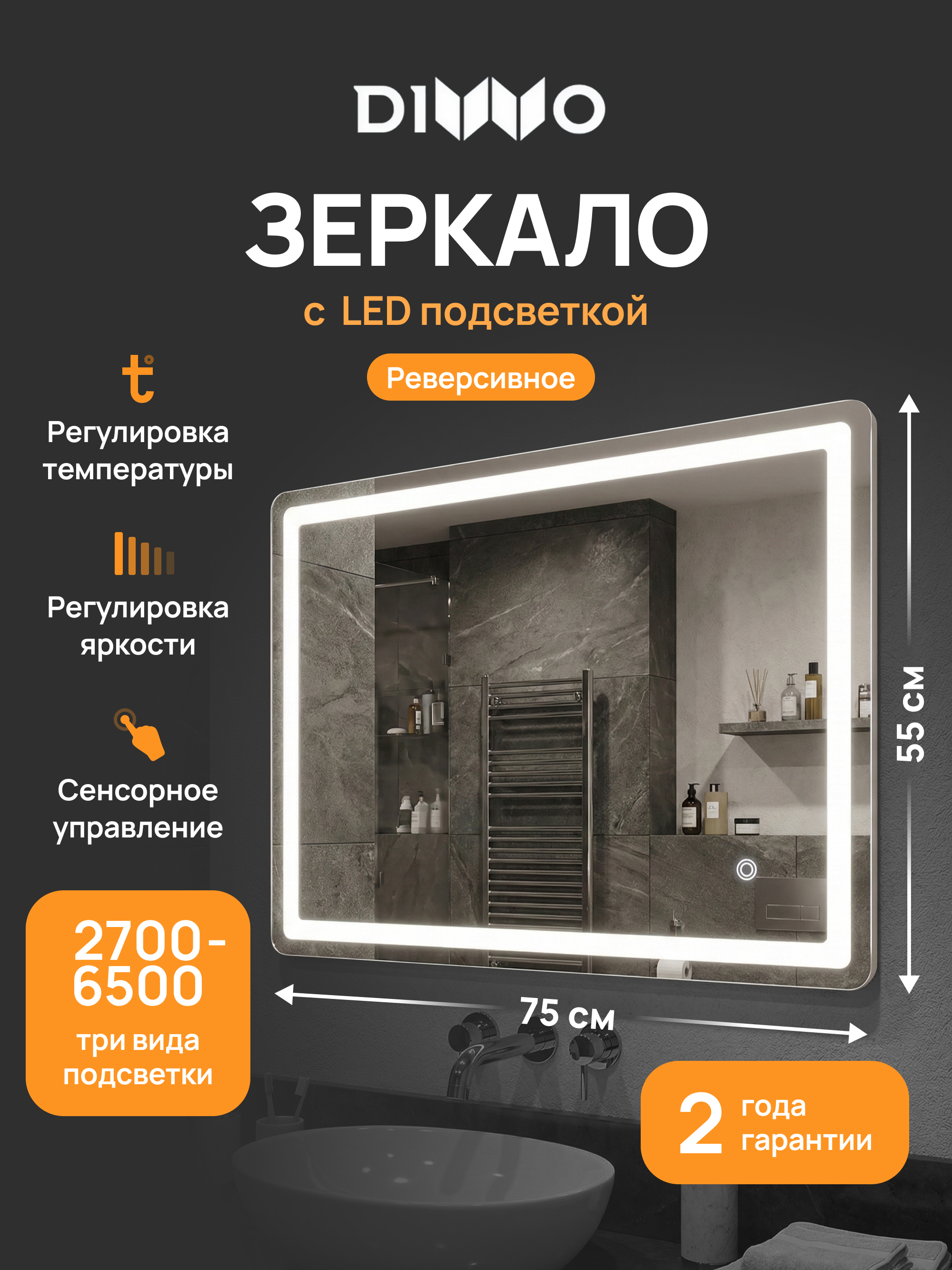 Зеркало DIWO Коломна 55x75 3 цвета подсветки, реверсивное