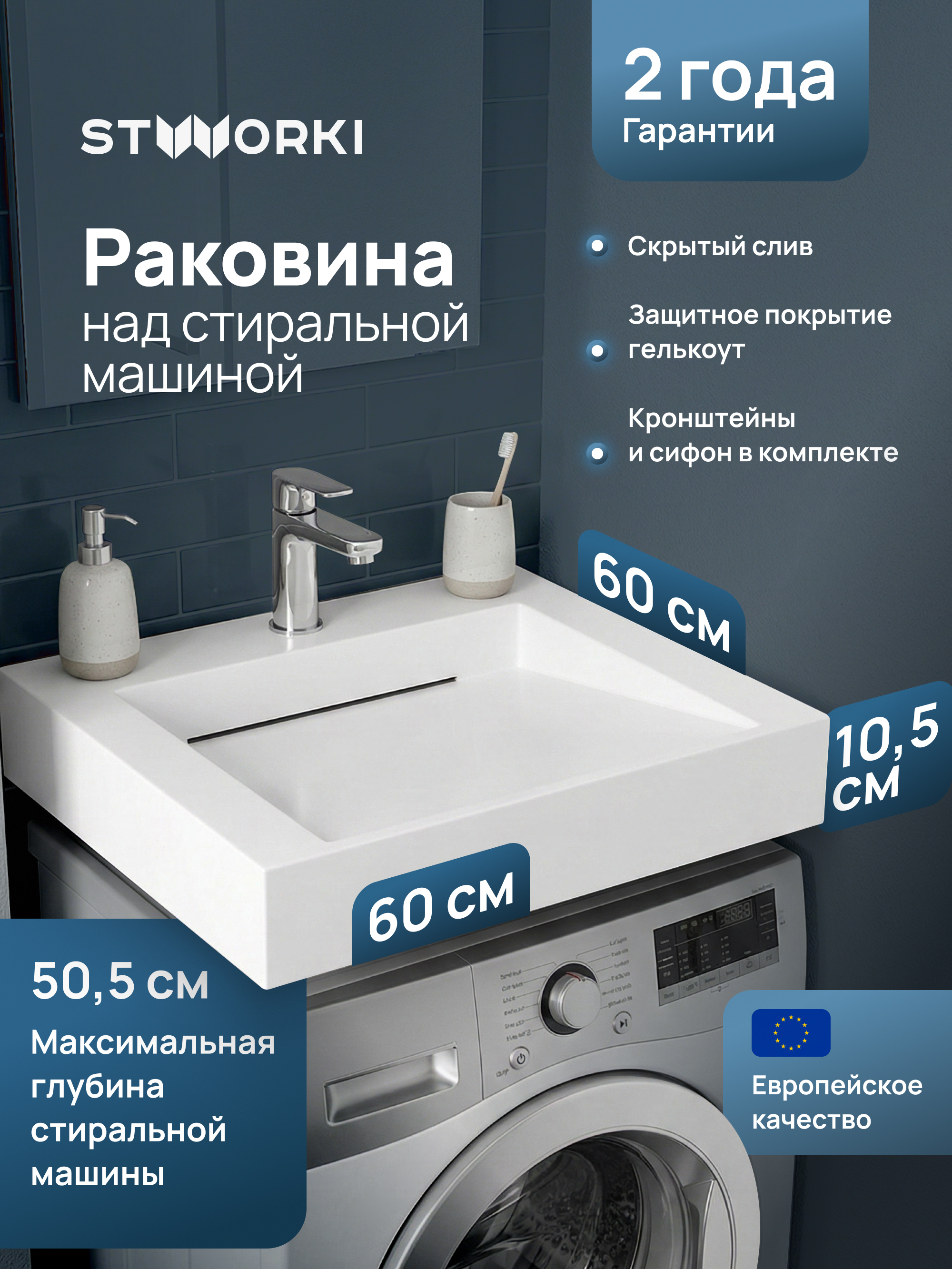 Раковина над стиральной машиной STWORKI Авила 60x60 глянцевая белая, квадратная, искусственный камень, с комплектом кронштейнов