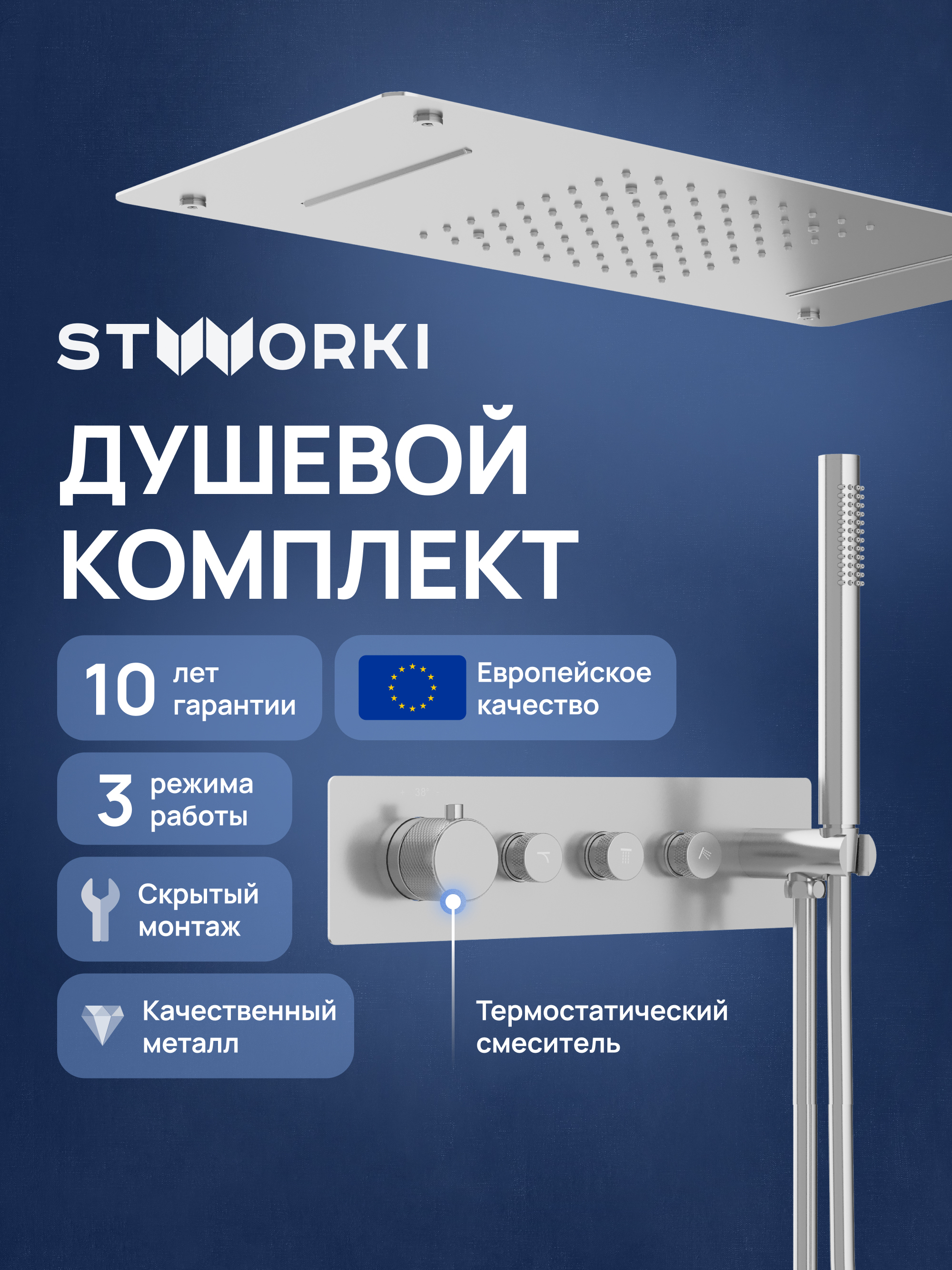 Душевой комплект STWORKI STUDIO S51210S + S512692S С ВНУТРЕННЕЙ ЧАСТЬЮ, сталь