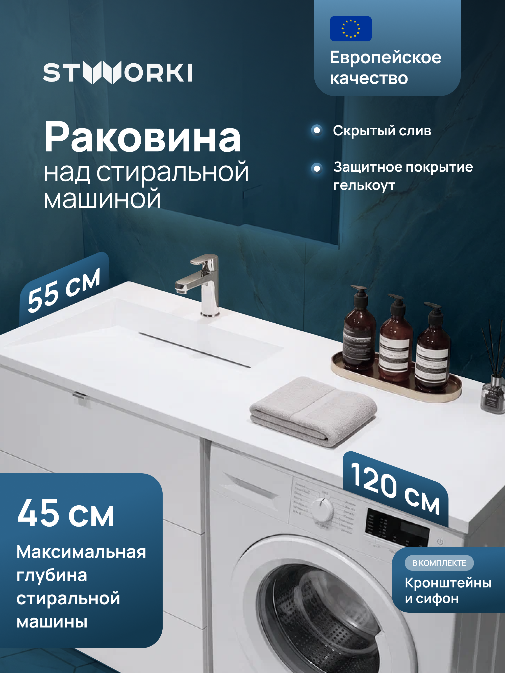 Раковина над стиральной машиной STWORKI Авила 120 L прямоугольная, искусственный камень, со столешницей справа, с комплектом кронштейнов