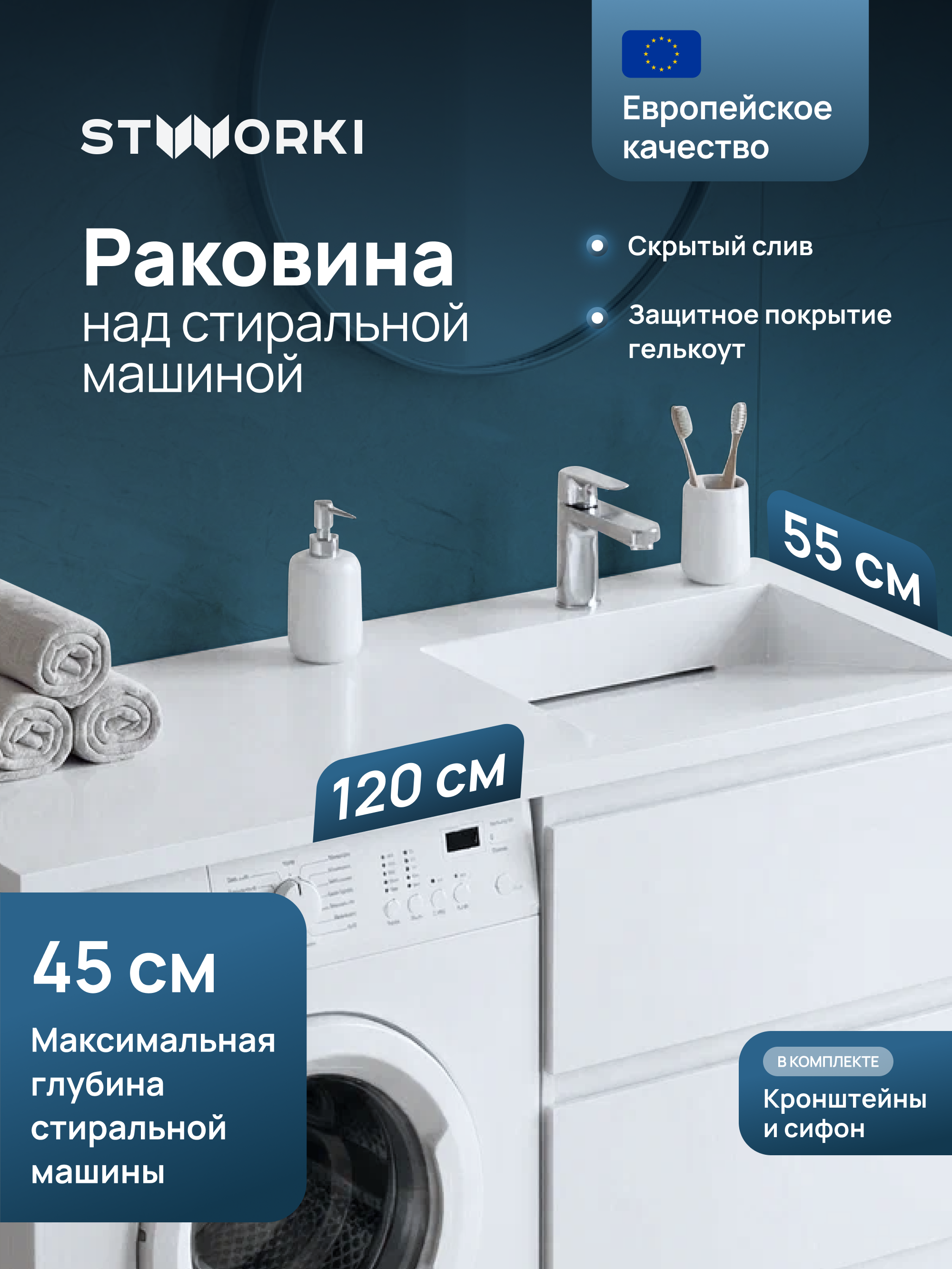 Раковина над стиральной машиной STWORKI Авила 120 R прямоугольная, искусственный камень, со столешницей слева, с комплектом кронштейнов