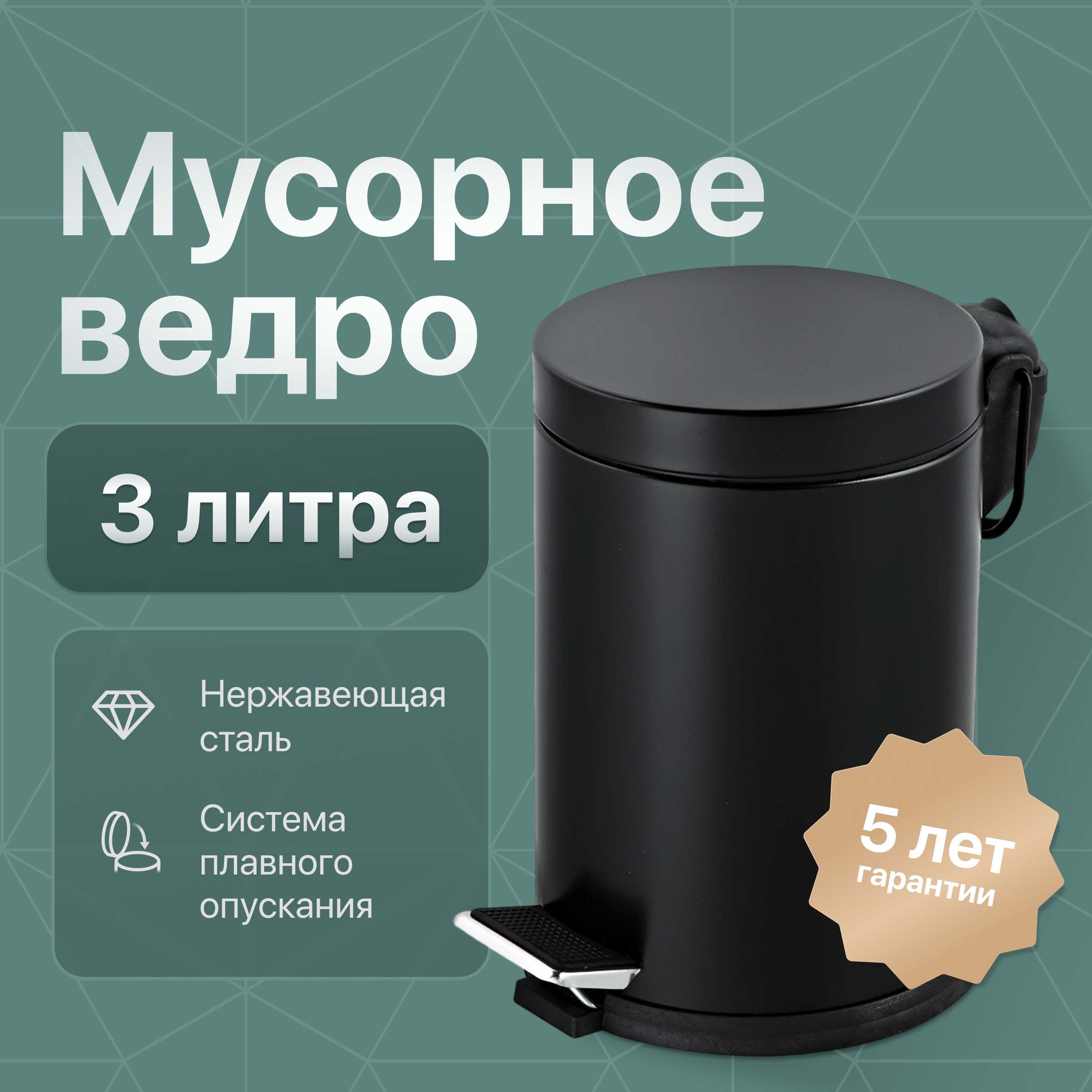 Мусорное ведро DEKOR BANYO Waste Bins 6011 01 02 04 3 л, для туалета, матовое черное