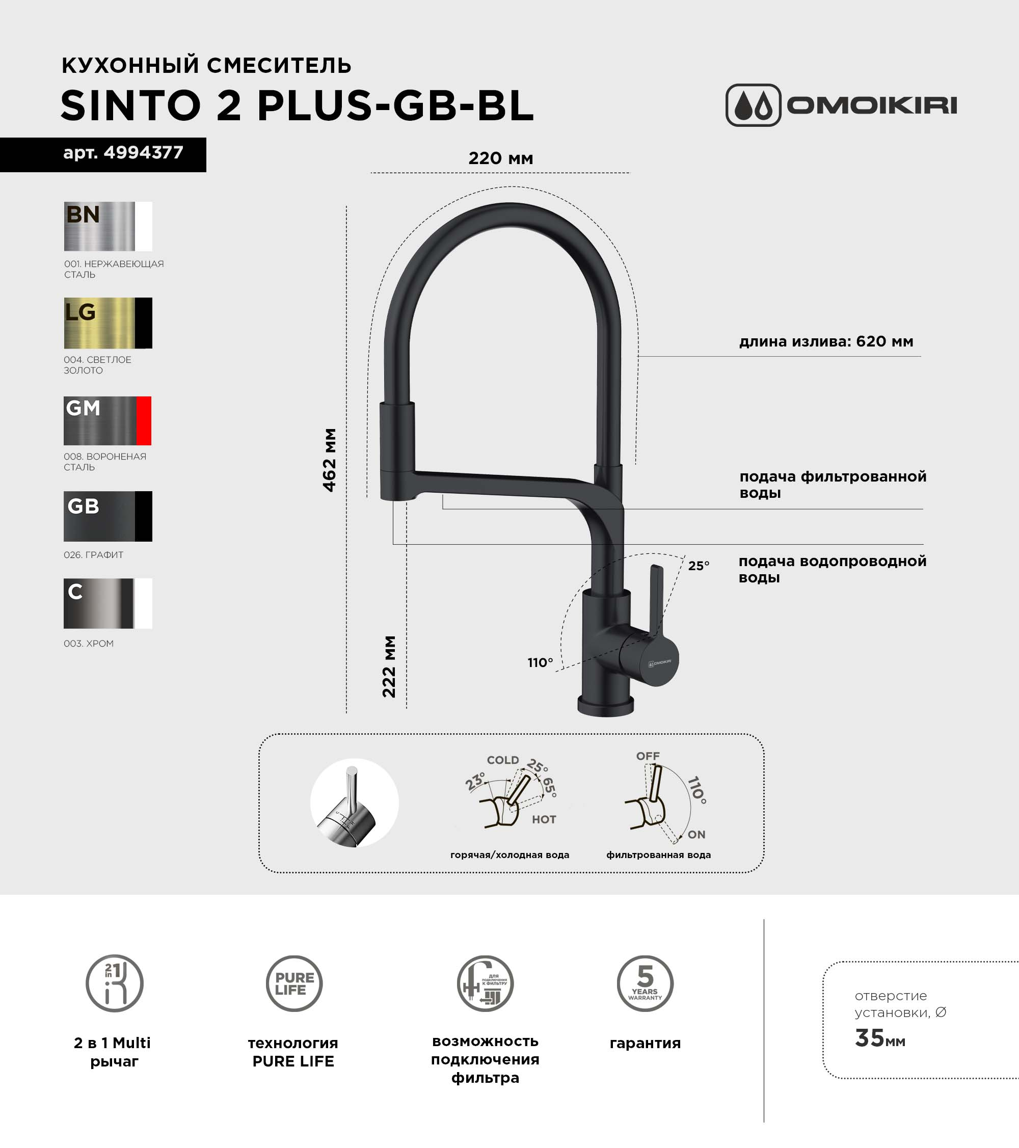 Смеситель для кухни Omoikiri Sinto 2 Plus GB-BL графит, черный