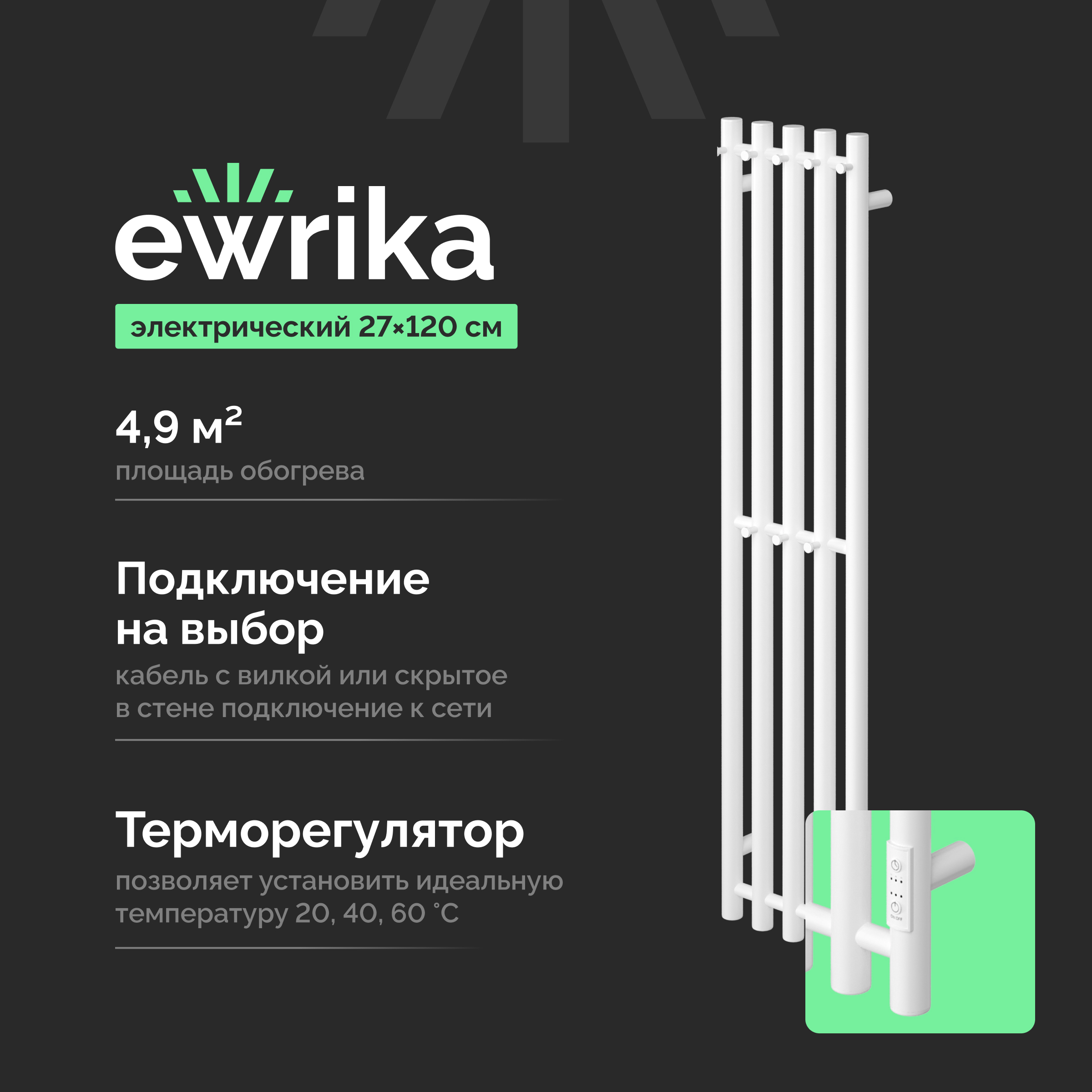 Полотенцесушитель электрический EWRIKA Пенелопа Х5 120x25 см, подключение справа, слева, скрытое подключение справа, матовый белый, лесенка, из стали