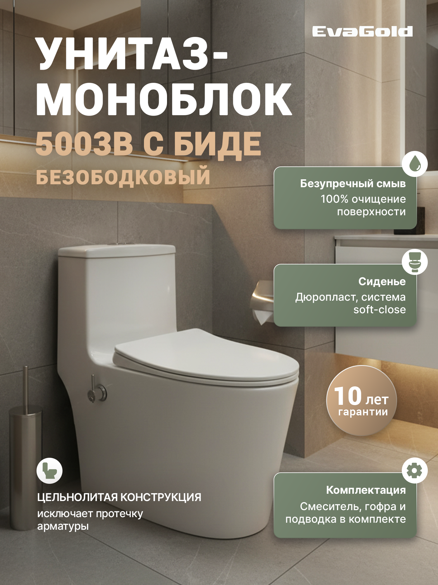 Унитаз-моноблок напольный EvaGold 5003B