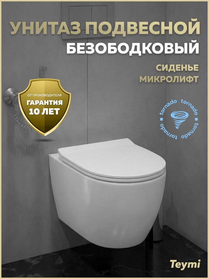 Унитаз подвесной Teymi Lina PP Vortex T40118 безободковый, сиденье с микролифтом, глянцевый белый