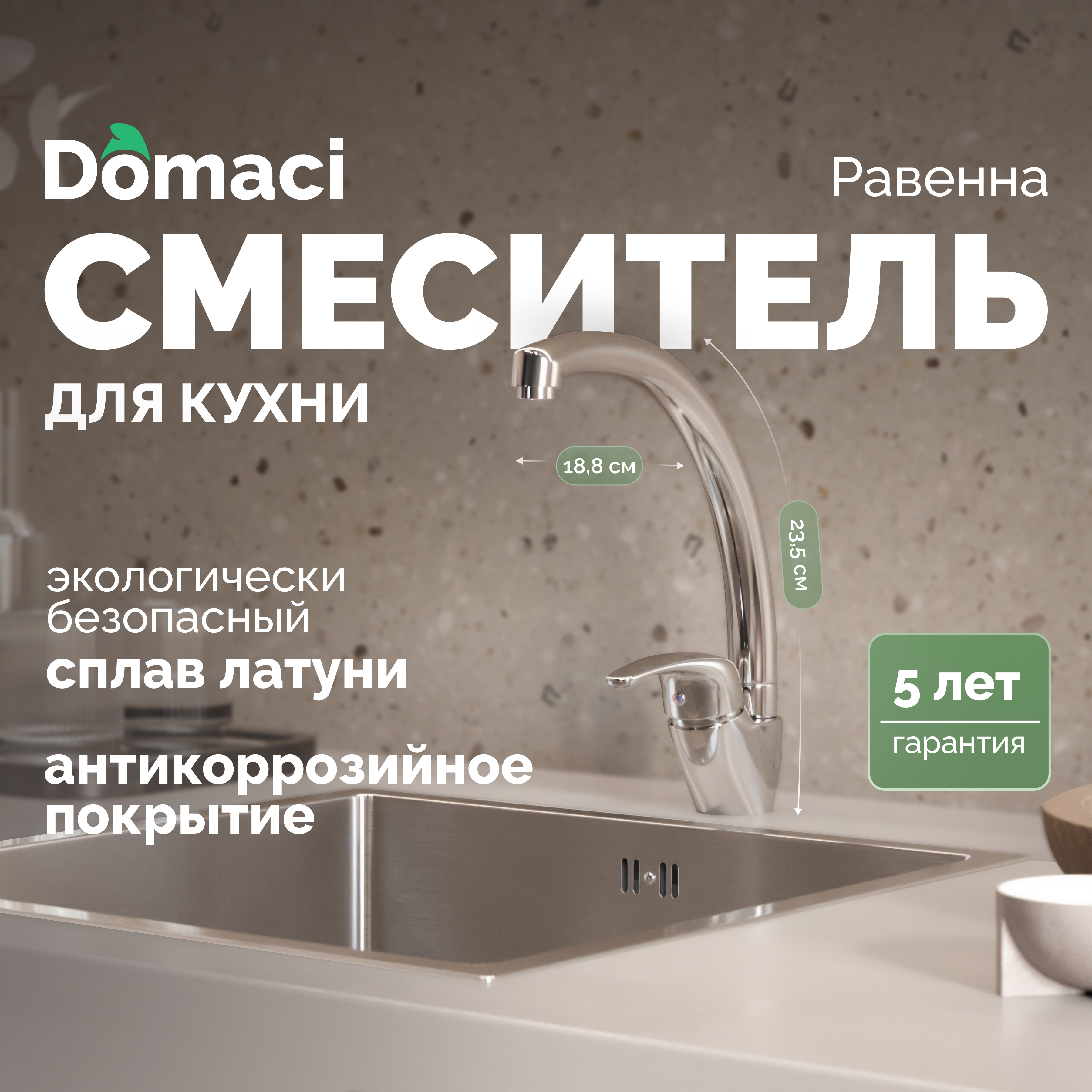 Смеситель для кухни Domaci Равенна DC 3013 хром