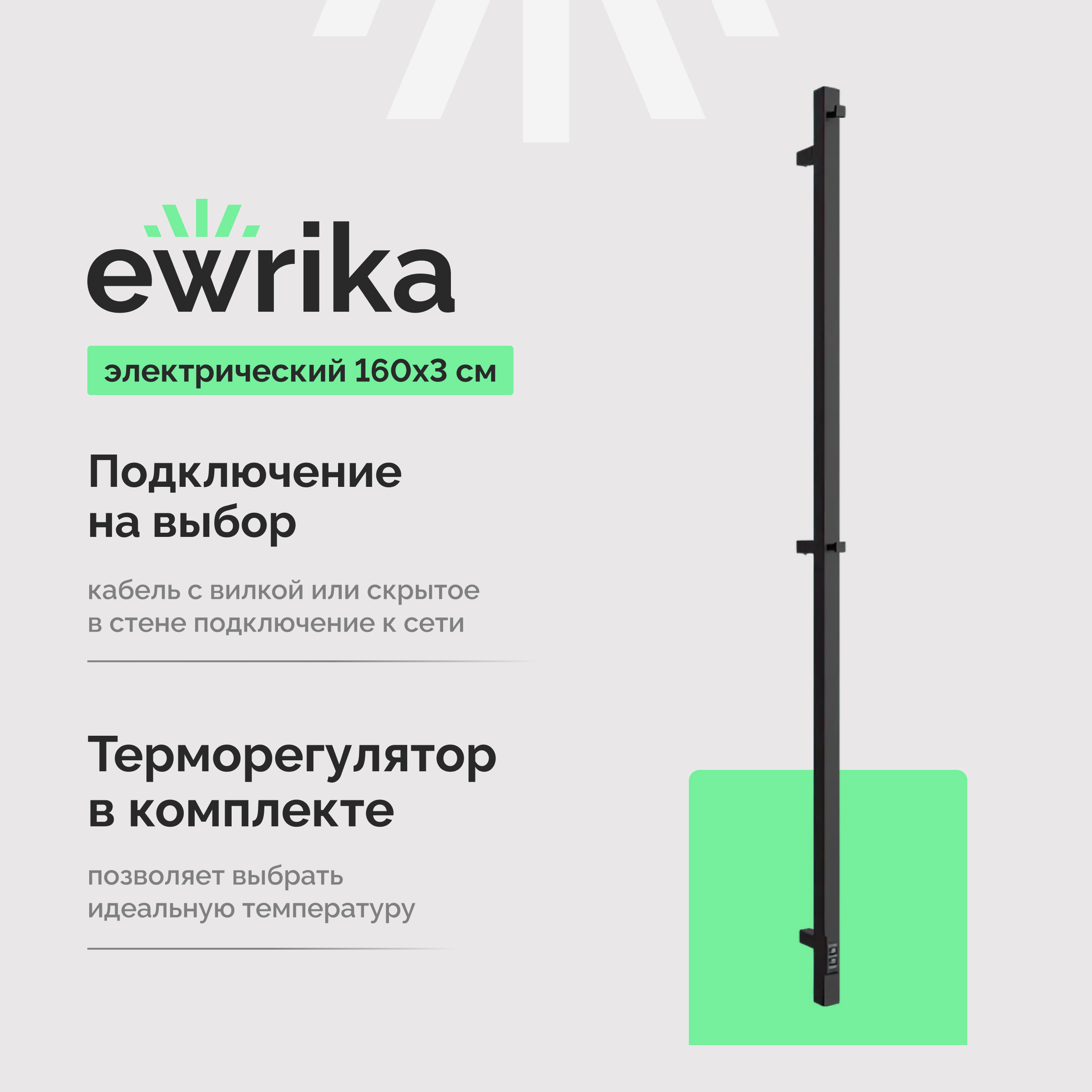 Полотенцесушитель электрический EWRIKA Пенелопа P1 160x5 см, подключение справа, слева, матовый черный, I-образный, из стали