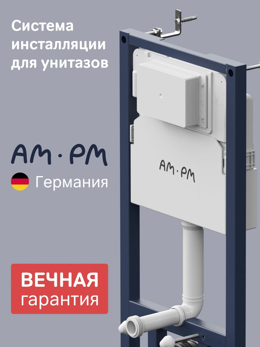 Инсталляция для унитаза AM.PM PrimeFit I012709 цвет белый, крепление к полу и стене, с регулировкой по высоте, с шумоизоляцией