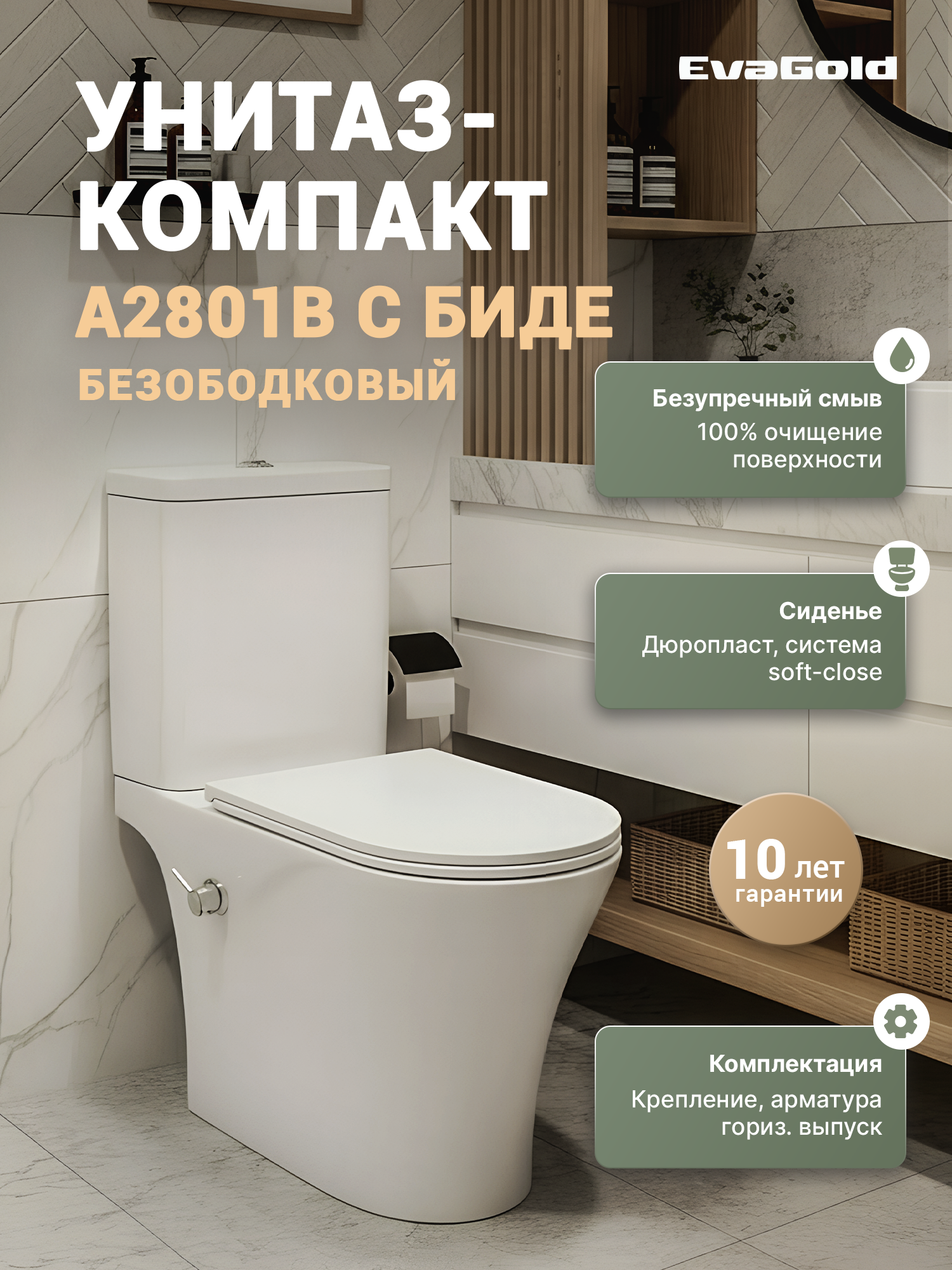 Унитаз-компакт напольный EvaGold A2801B безободковый, антивсплеск, с биде, с микролифтом