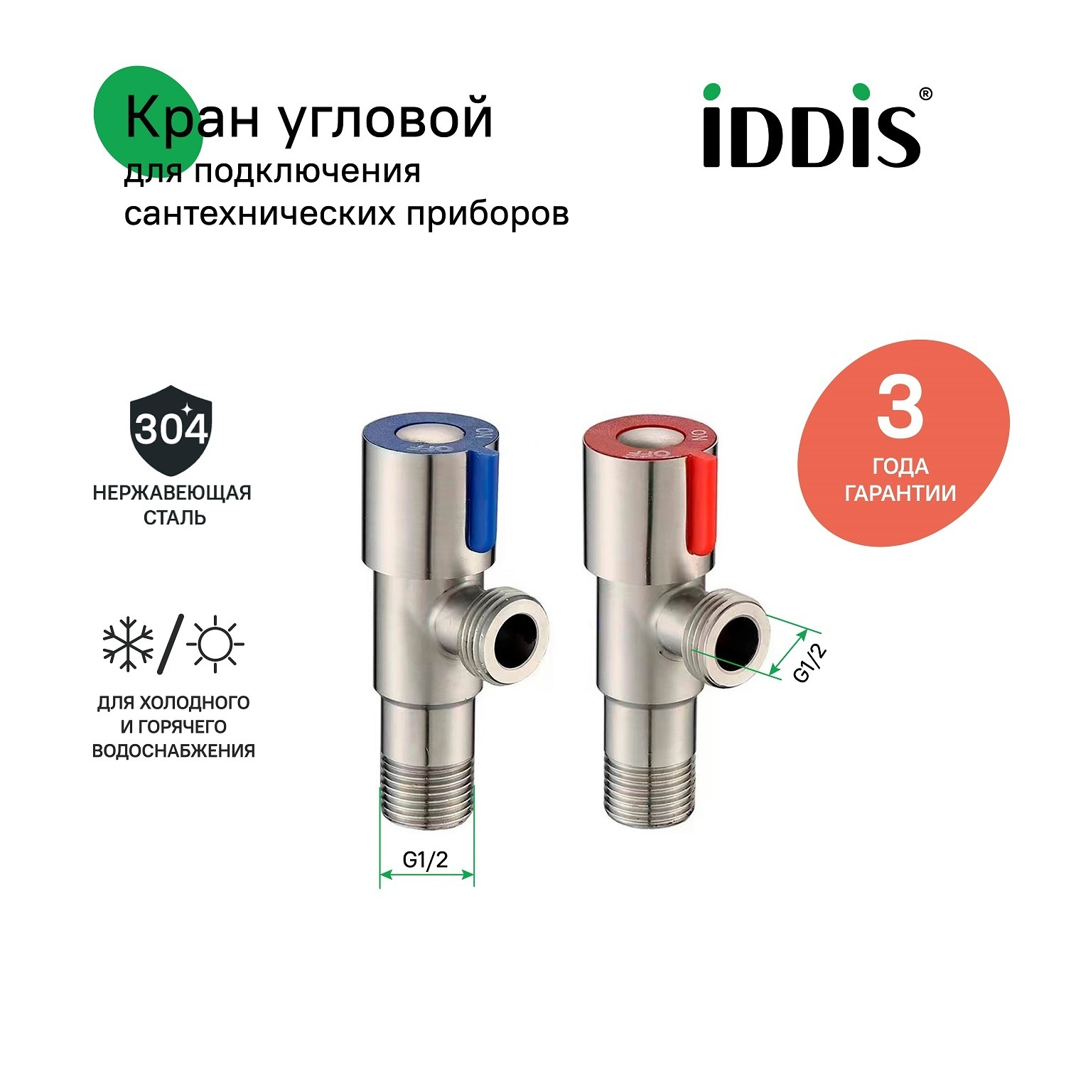 Комплект вентилей IDDIS Optima Home 910S0Z5C2CZ из нержавеющей стали, 1/2", нар-нар, кран-букса, с отражателем