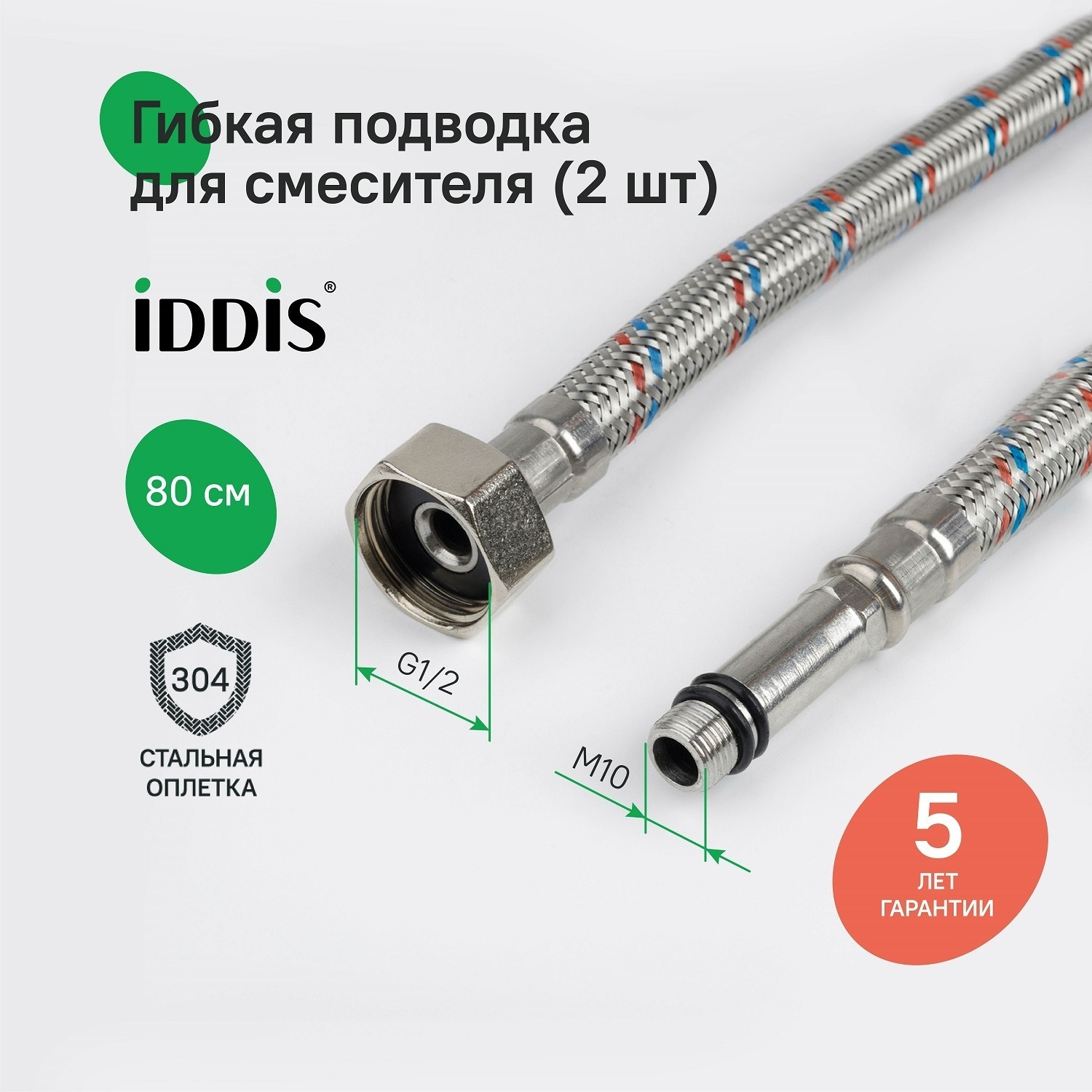 Подводка воды для смесителя IDDIS 926CBS08ZP ВР1/2xM10S, ВР1/2xM10L, 0,8 м, комплект 2 шт