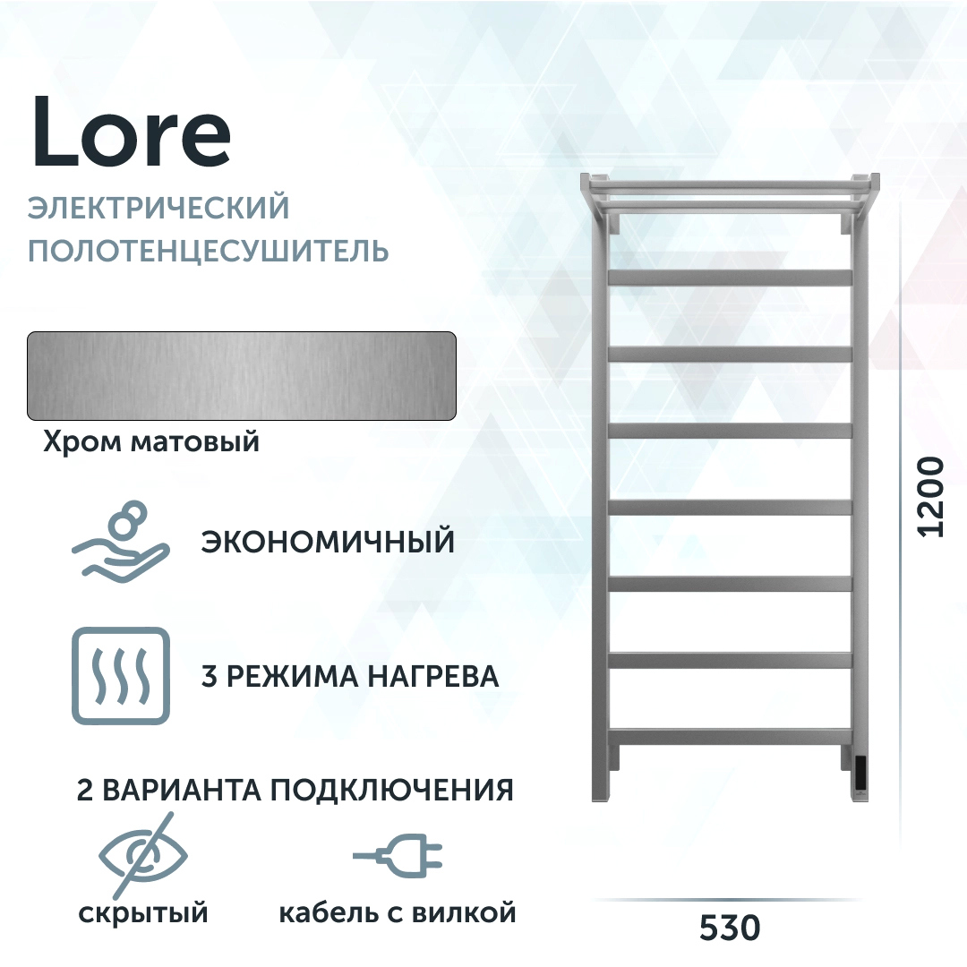 Полотенцесушитель электрический Grota Lore 530х1200 NM EL 120x55 см, подключение справа, слева, скрытое подключение справа, матовый хром, лесенка, с полкой